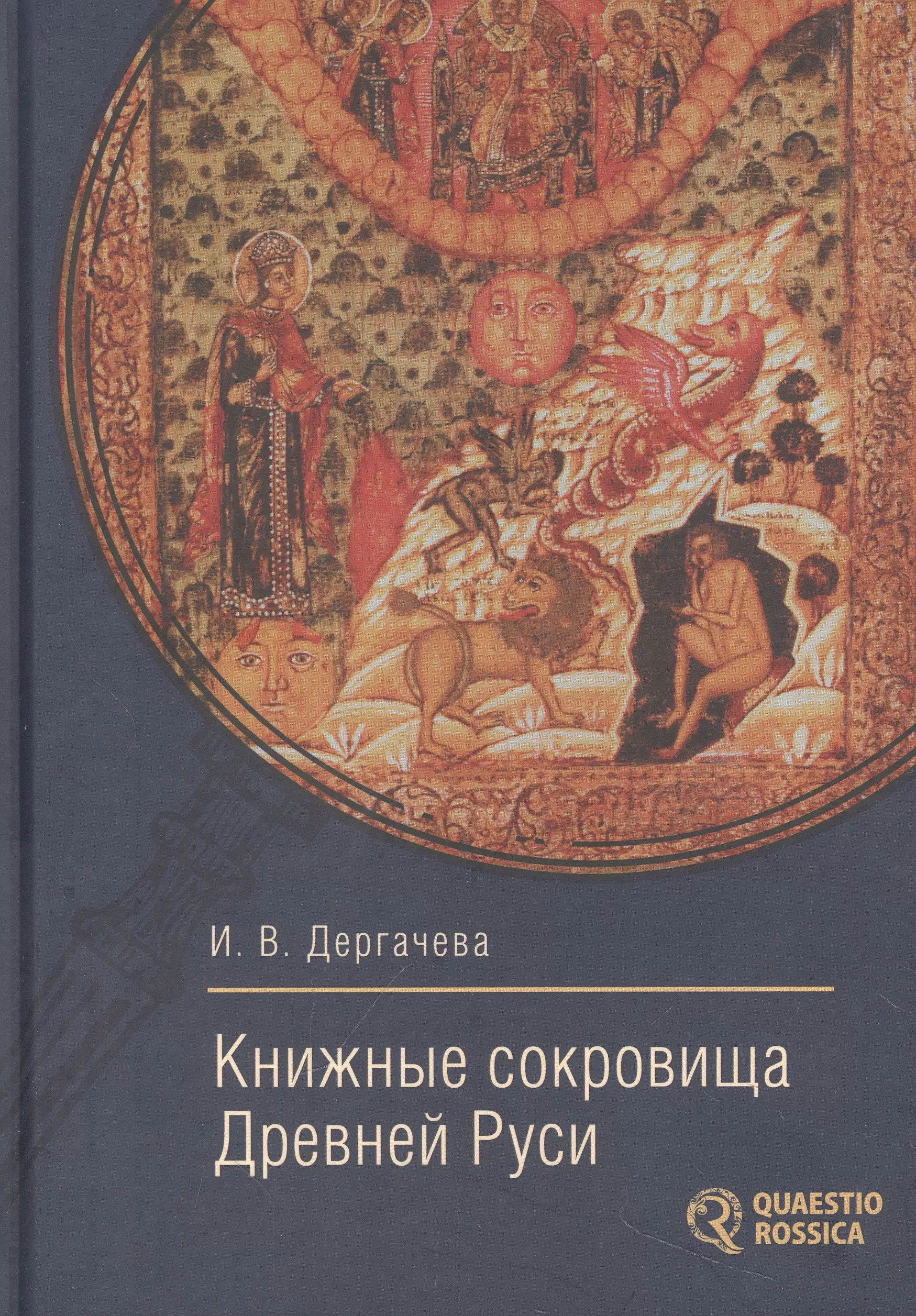 

Книжные сокровища Древней Руси