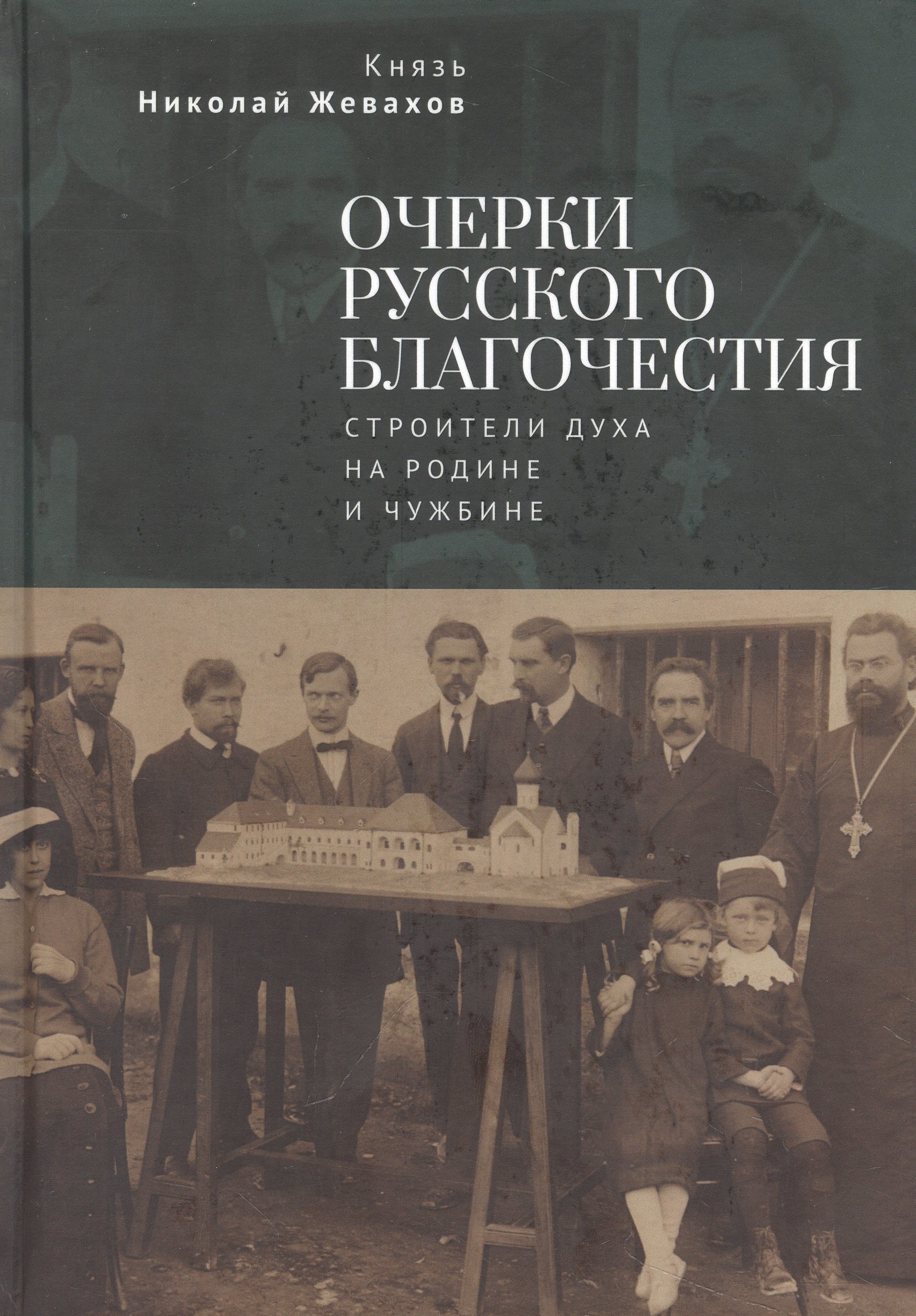 

Очерки русского благочестия. Строители духа на родине и чужбине