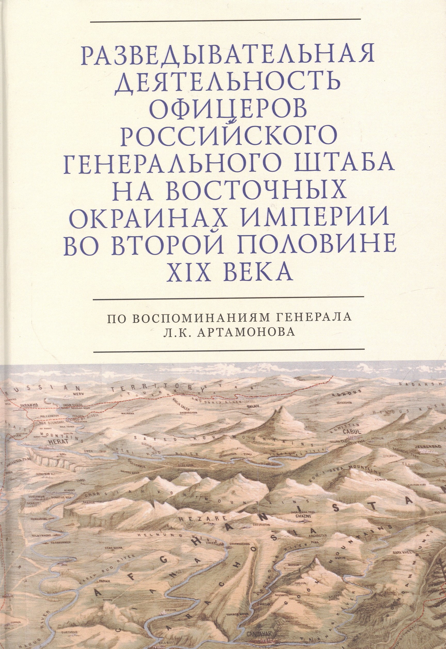 

Разведывательная деятельность офицеров российского Генерального штаба на восточных окраинах империи во второй половине XIX века (по воспоминаниям генерала Л. К. Артамонова). Автобиографическое исследование