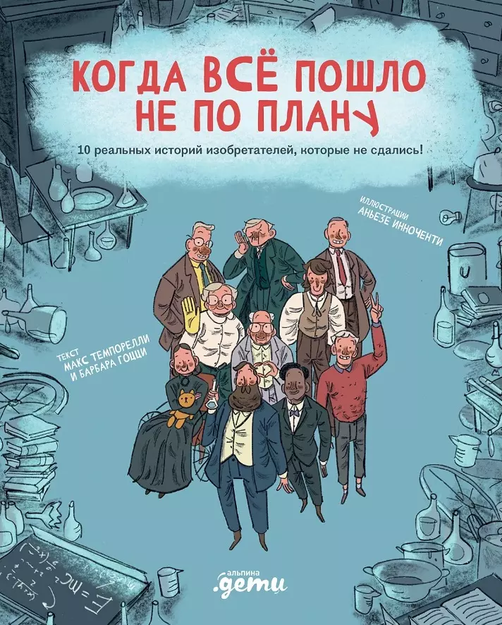 Темпорелли Макс, Гоцци Барбара Когда все пошло не по плану. 10 реальных историй изобретателей, которые не сдались!