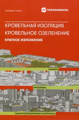 Кровельная изоляция. Кровельное озеленение. Краткое изложение .