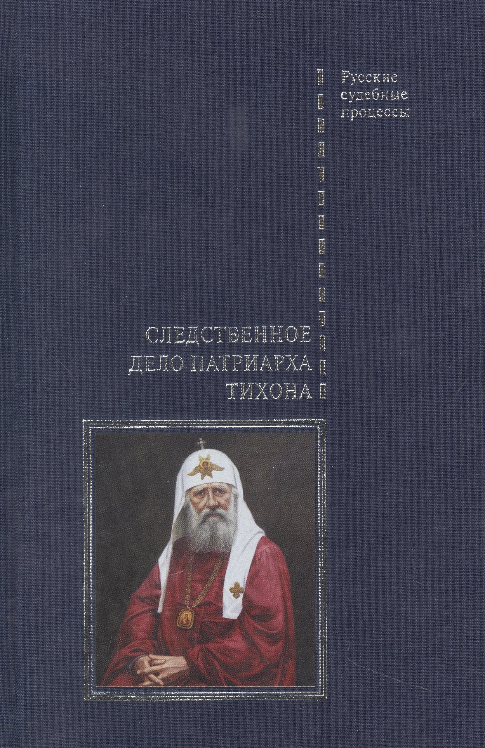 Буробин Виктор Николаевич - Следственное дело Патриарха Тихона