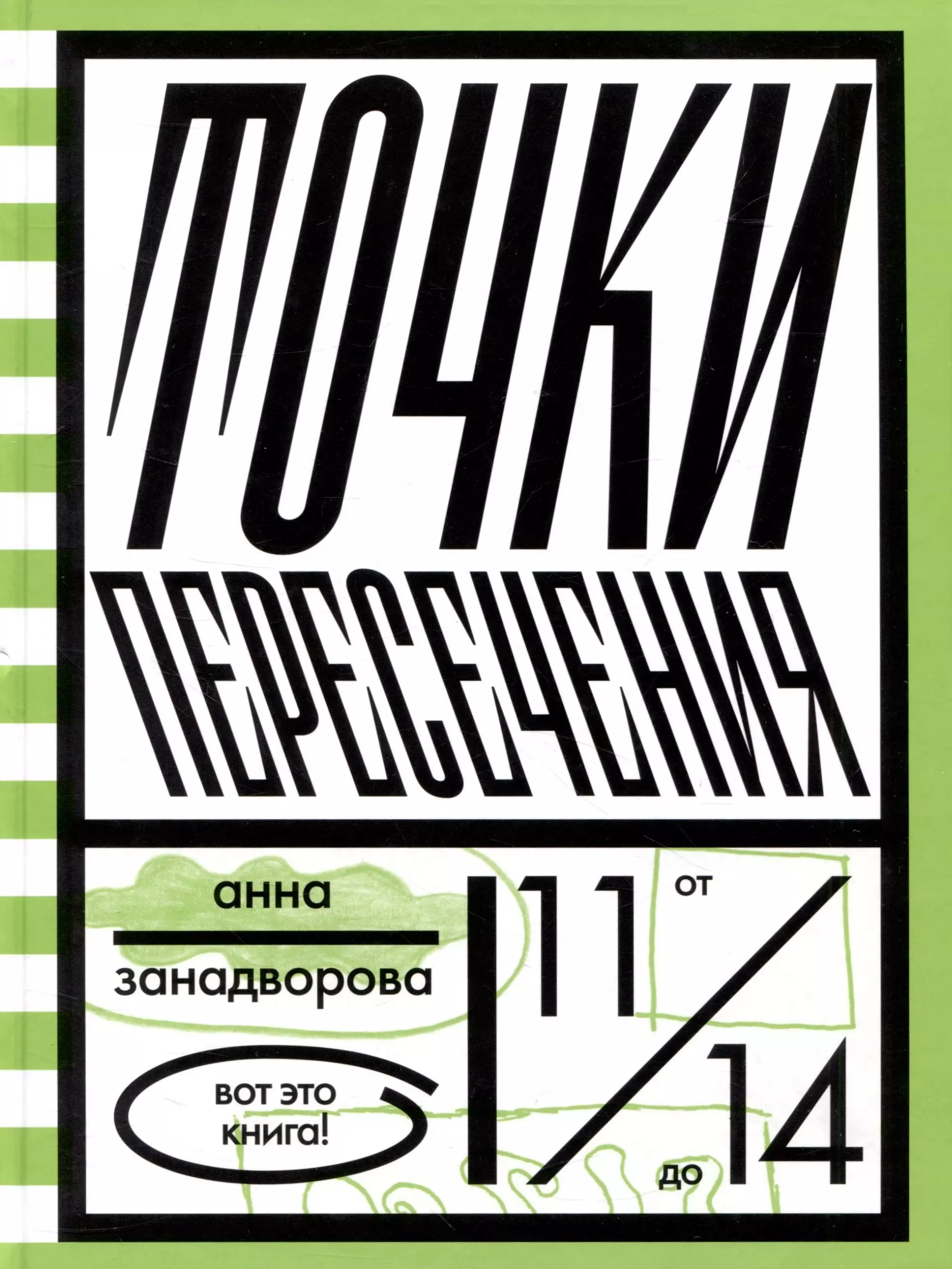 Занадворова Анна Владимировна - Точки пересечения