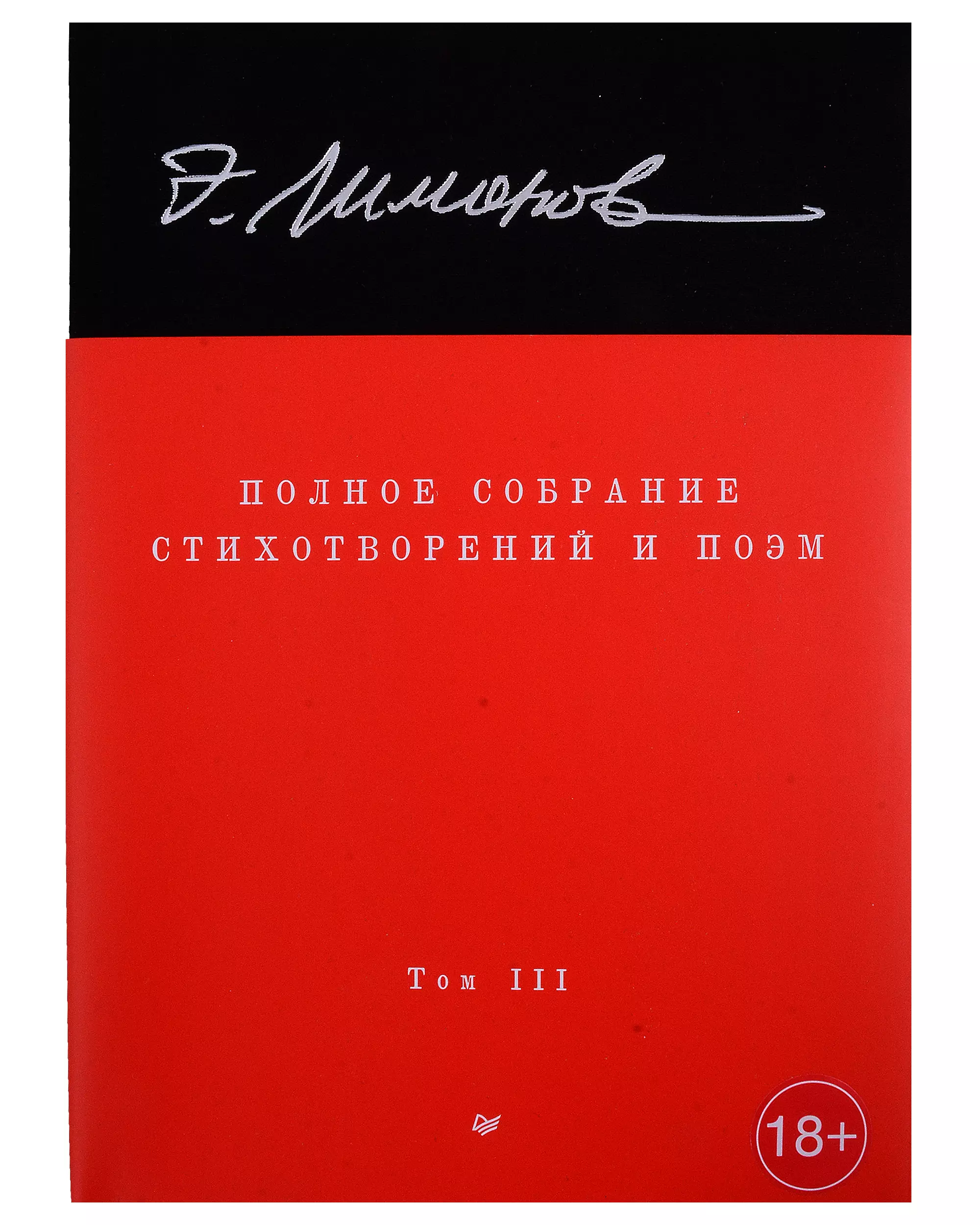 Полное собрание стихотворений и поэм. В 4 томах. Том III эдуард лимонов это я эдичка