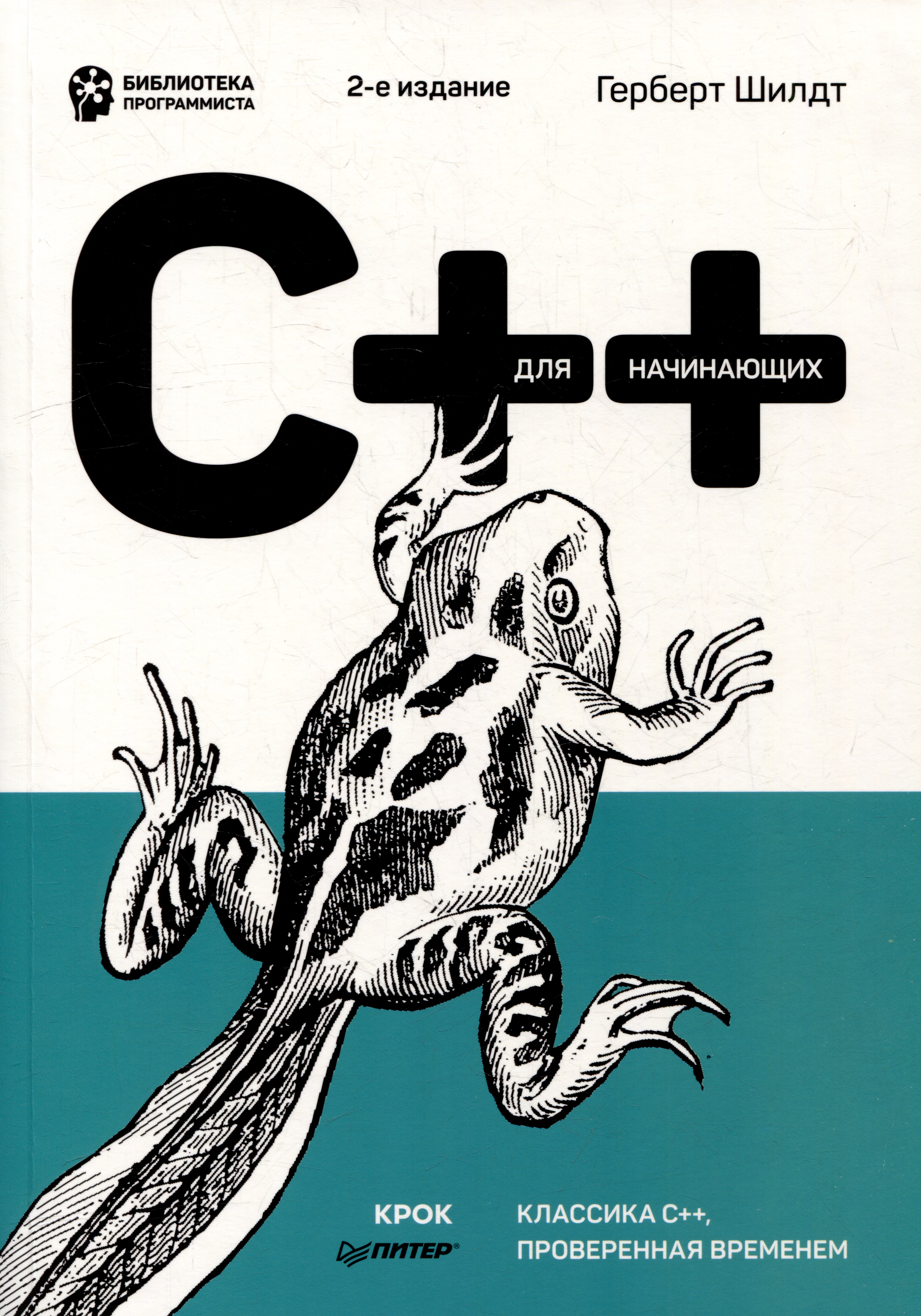 Шилдт Герберт C++ для начинающих шилдт герберт c 3 0 руководство для начинающих