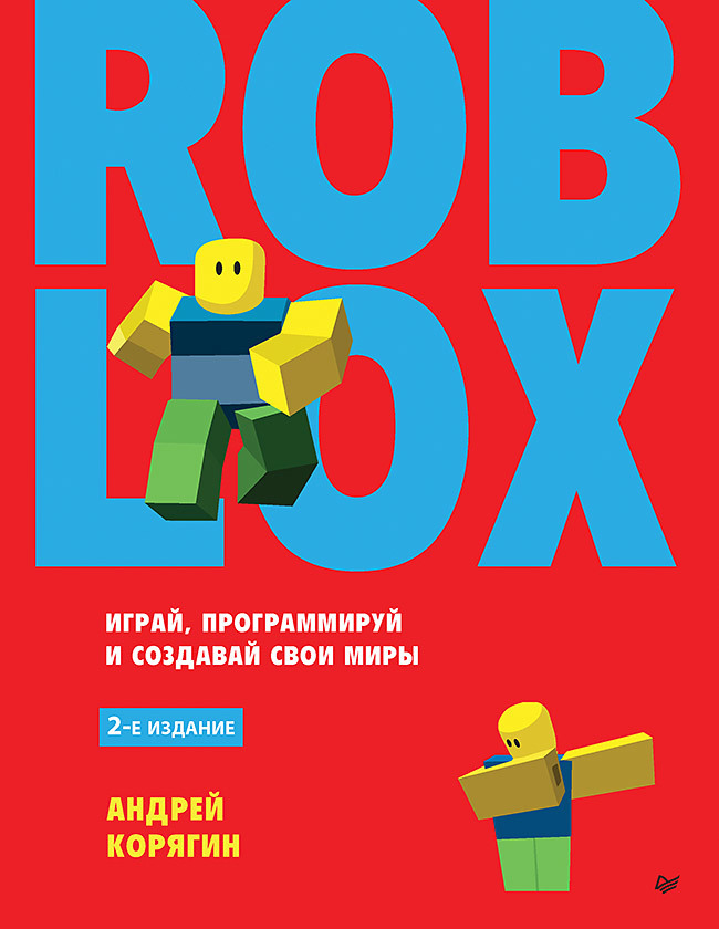 Корягин Андрей Владимирович Roblox: играй, программируй и создавай свои миры серов николай евгеньевич программирование игр в roblox studio книга 2