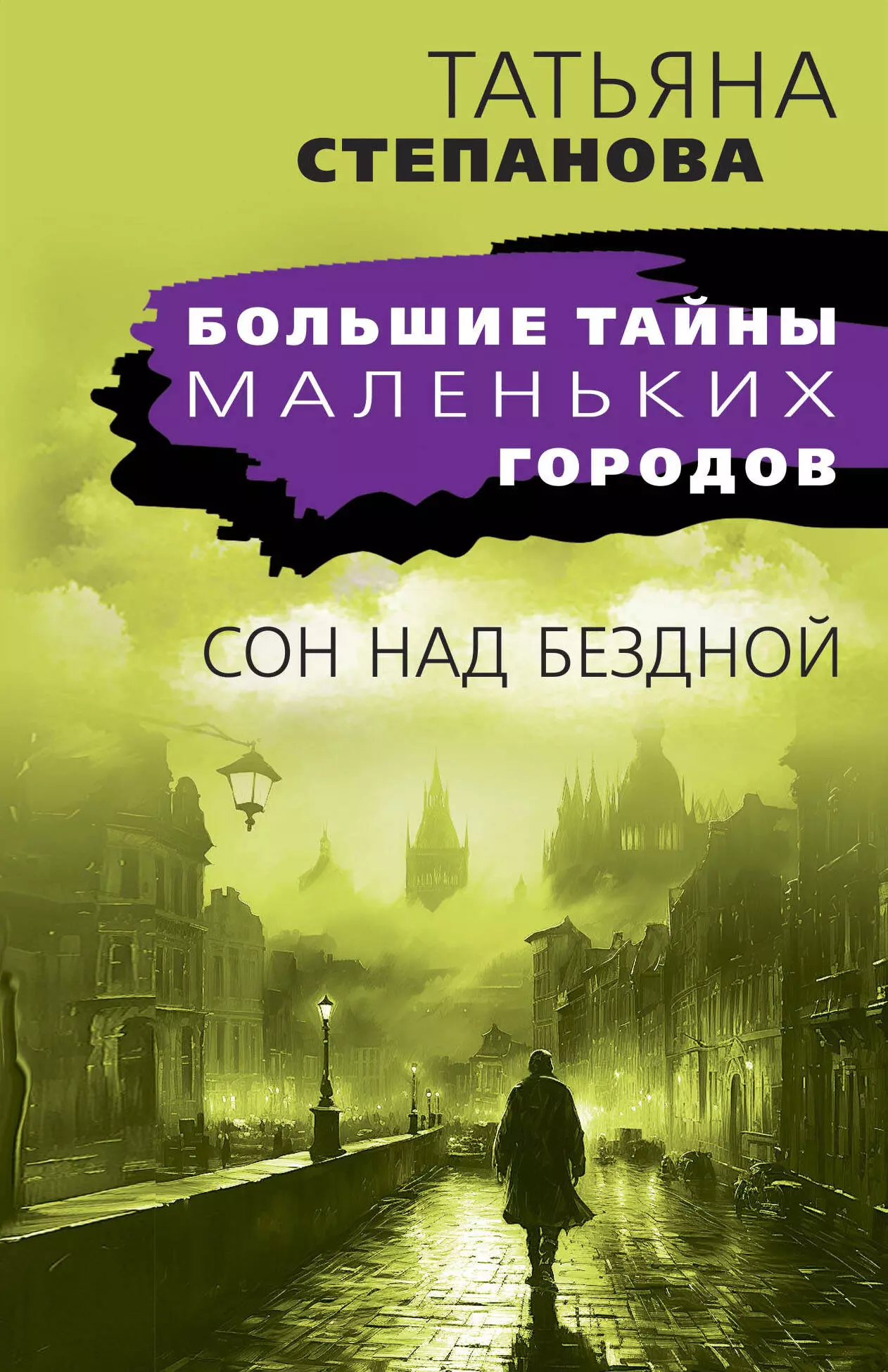 Сон над бездной хабаров александр игоревич над родиной над бездной