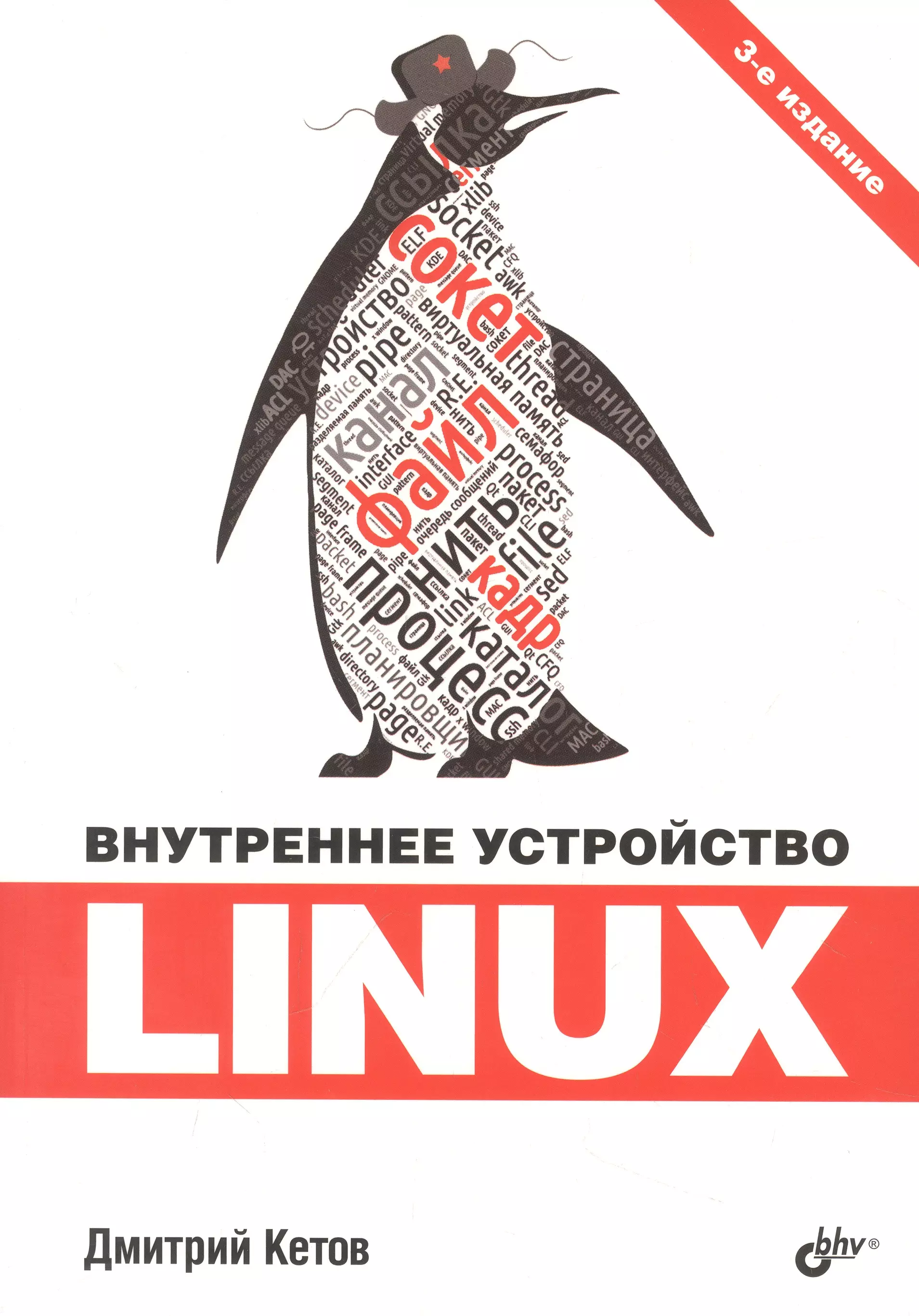 Кетов Дмитрий Владимирович Внутреннее устройство Linux кетов дмитрий владимирович linux внутреннее устройство