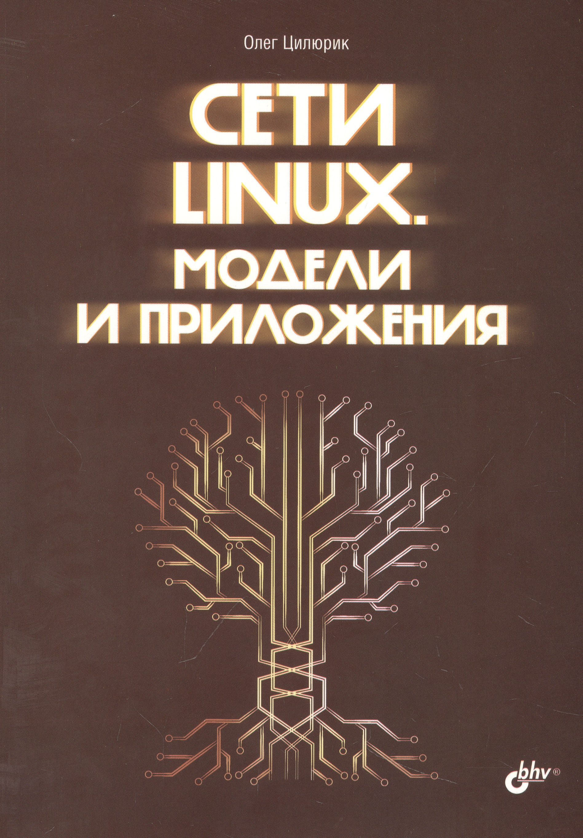 linux для сетевых инженеров Цилюрик Олег Иванович Сети Linux. Модели и приложения