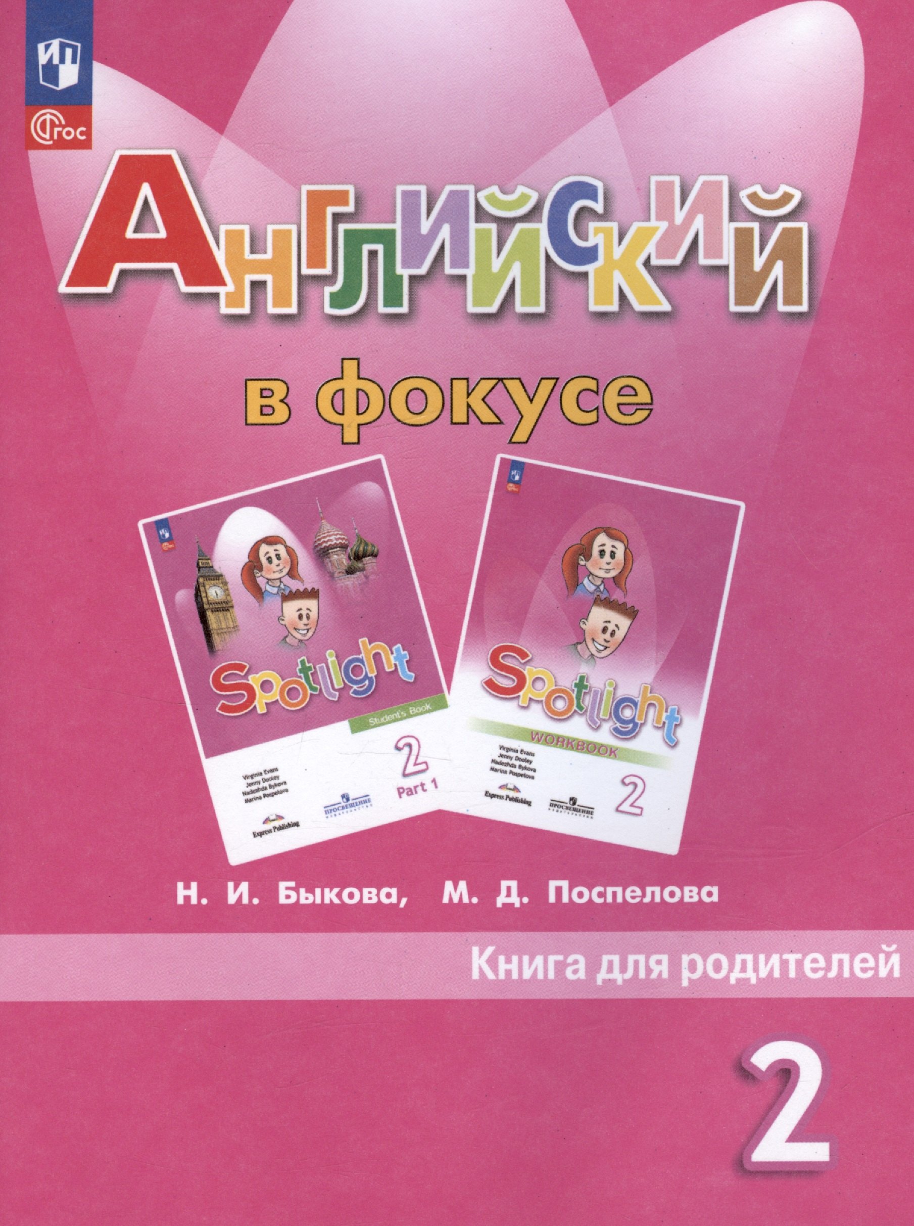 

Английский язык. 2 класс. Книга для родителей. Учебное пособие