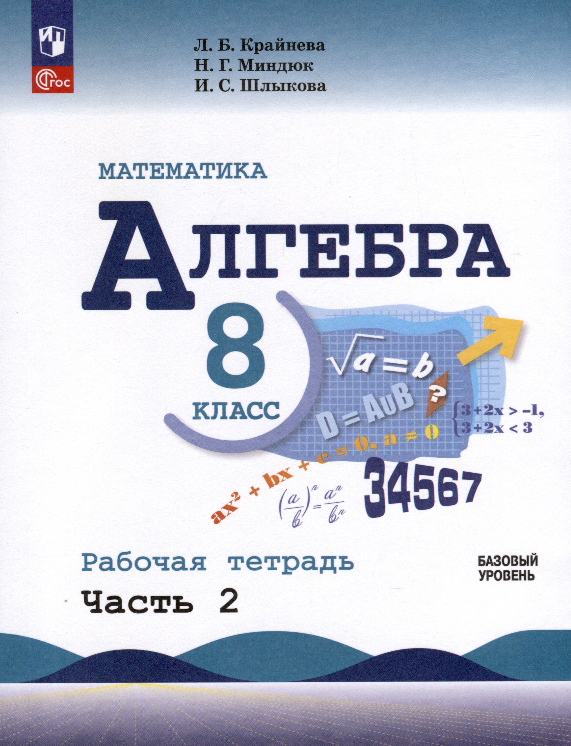 

Математика. Алгебра. 8 класс. Базовый уровень. Рабочая тетрадь. Часть 2