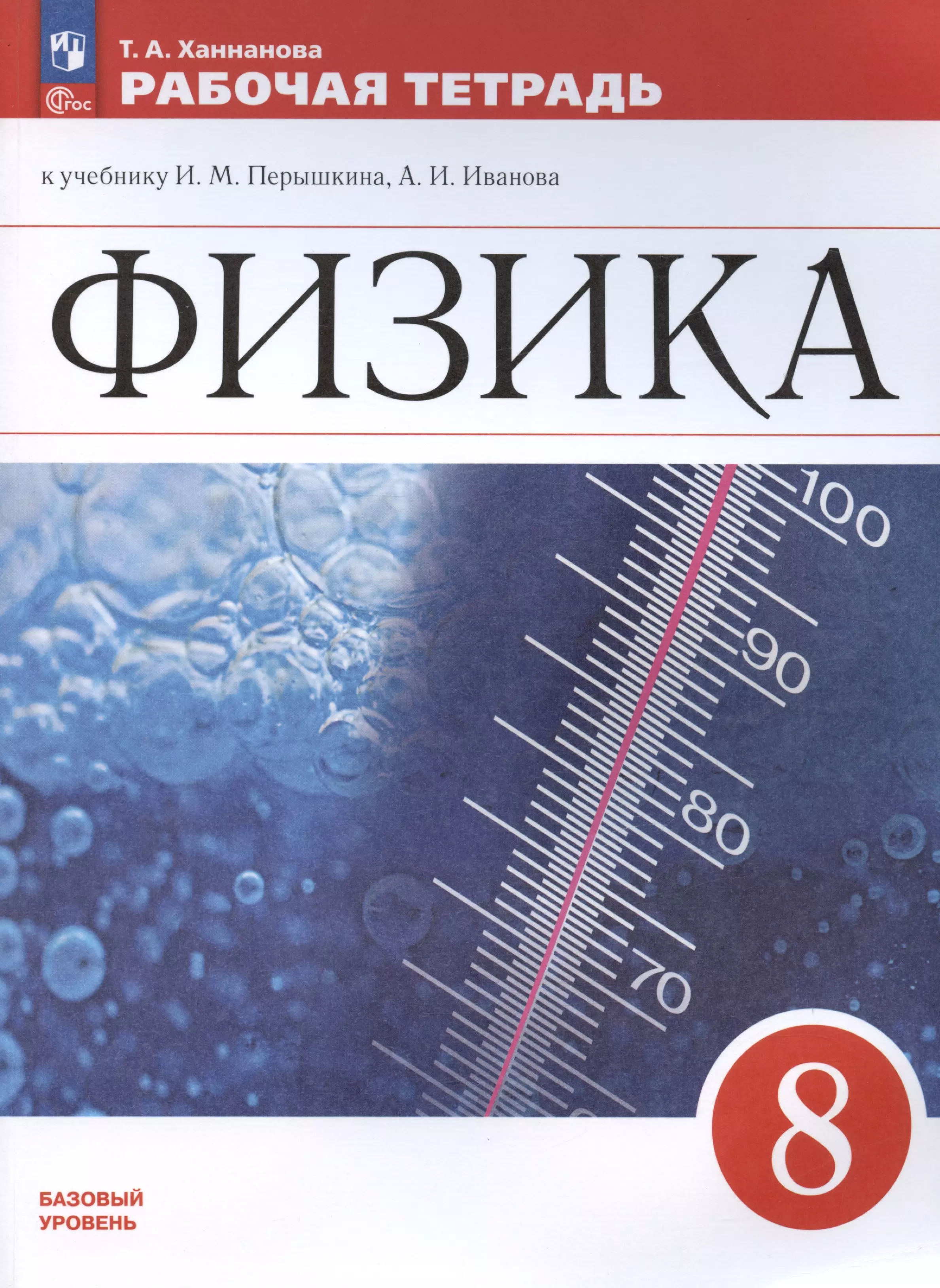 Ханнанова Татьяна Андреевна - Физика. 8 класс. Базовый уровень. Рабочая тетрадь к учебнику И.М. Перышкина, А.И. Иванова