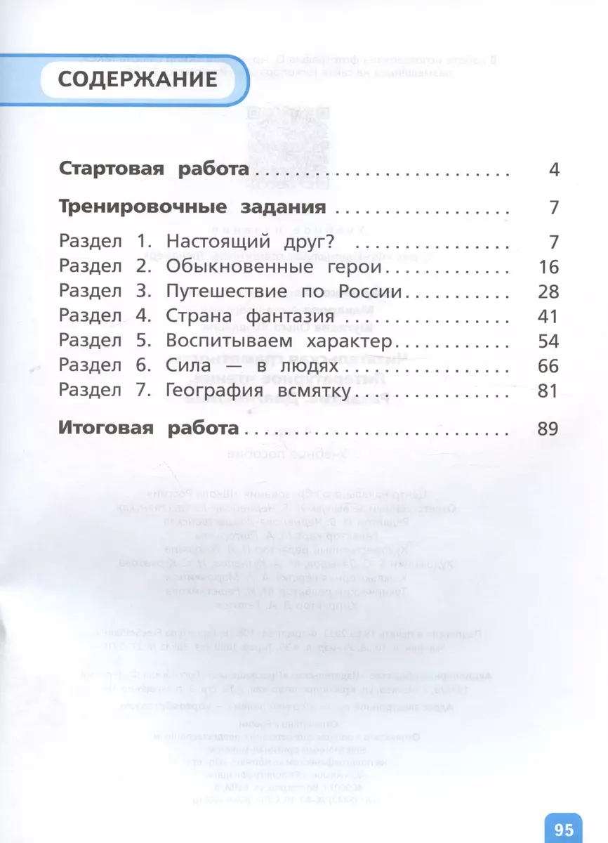 Читательская грамотность. Литературное чтение. Развитие. Диагностика. 4  класс. Учебное пособие - купить книгу с доставкой в интернет-магазине  «Читай-город». ISBN: 978-5-09-108388-0