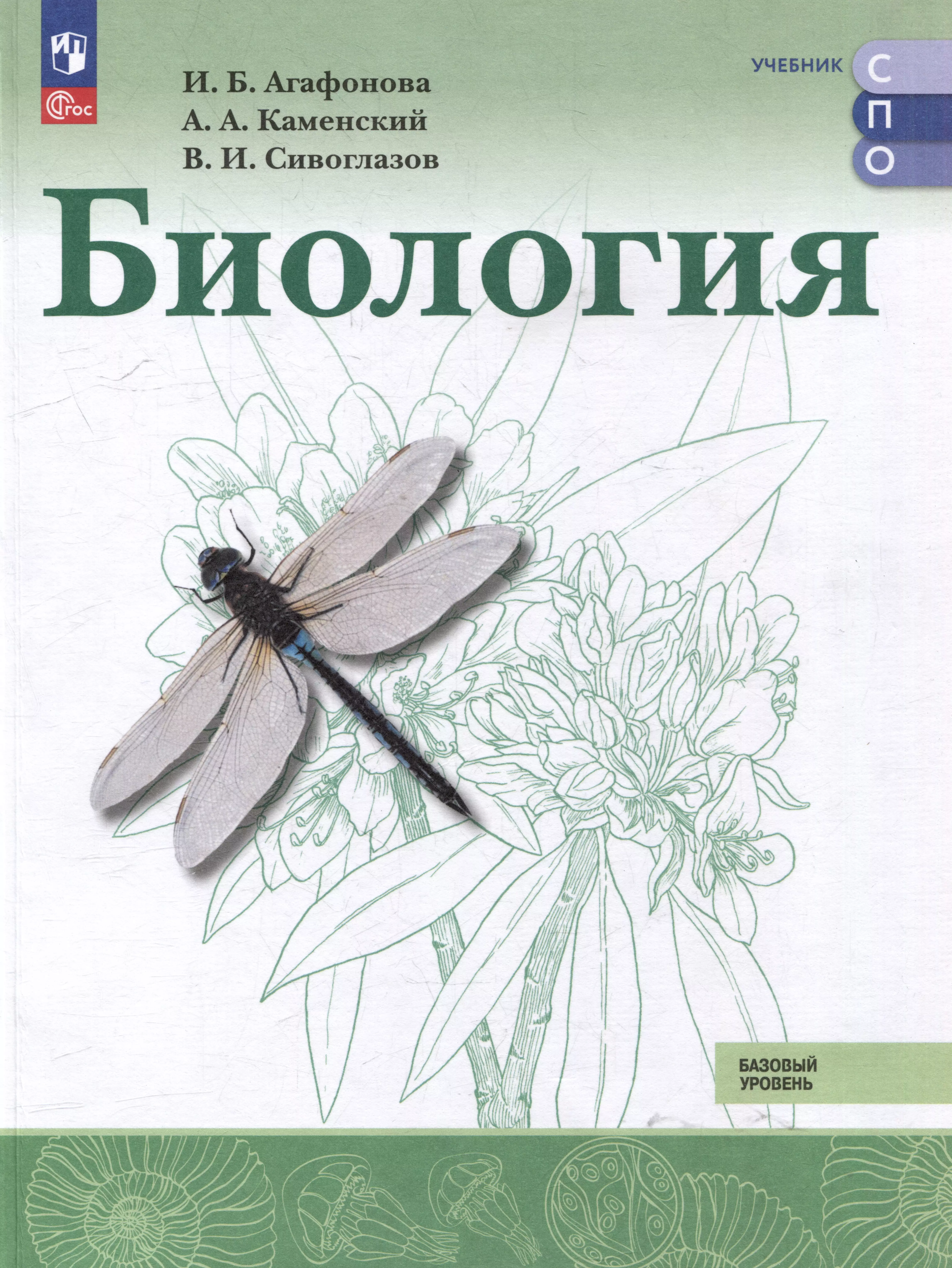 Каменский Андрей Александрович, Сивоглазов Владислав Иванович, Агафонова Инна Борисовна Биология: базовый уровень: учебник для образовательных организаций, реализующих образовательные программы среднего профессионального образования