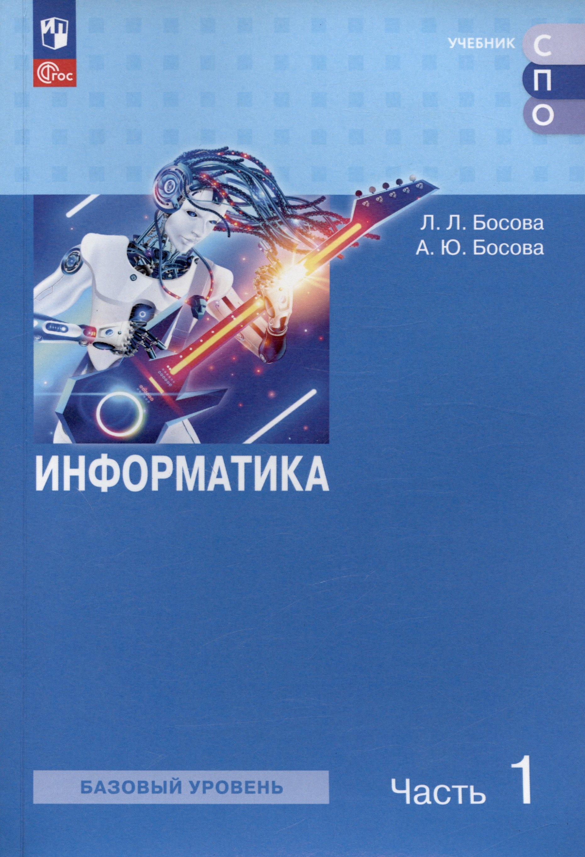 

Информатика. Базовый уровень. Учебное пособие для СПО. В двух частях. Часть 1