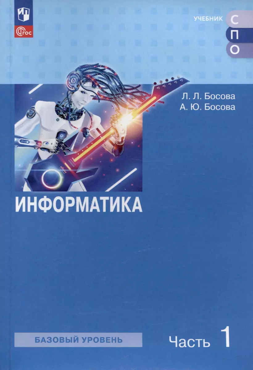 Информатика. Базовый уровень. Учебное пособие для СПО. В двух частях. Часть  1 (Анна Босова, Людмила Босова) - купить книгу с доставкой в  интернет-магазине «Читай-город». ISBN: 978-5-09-108514-3