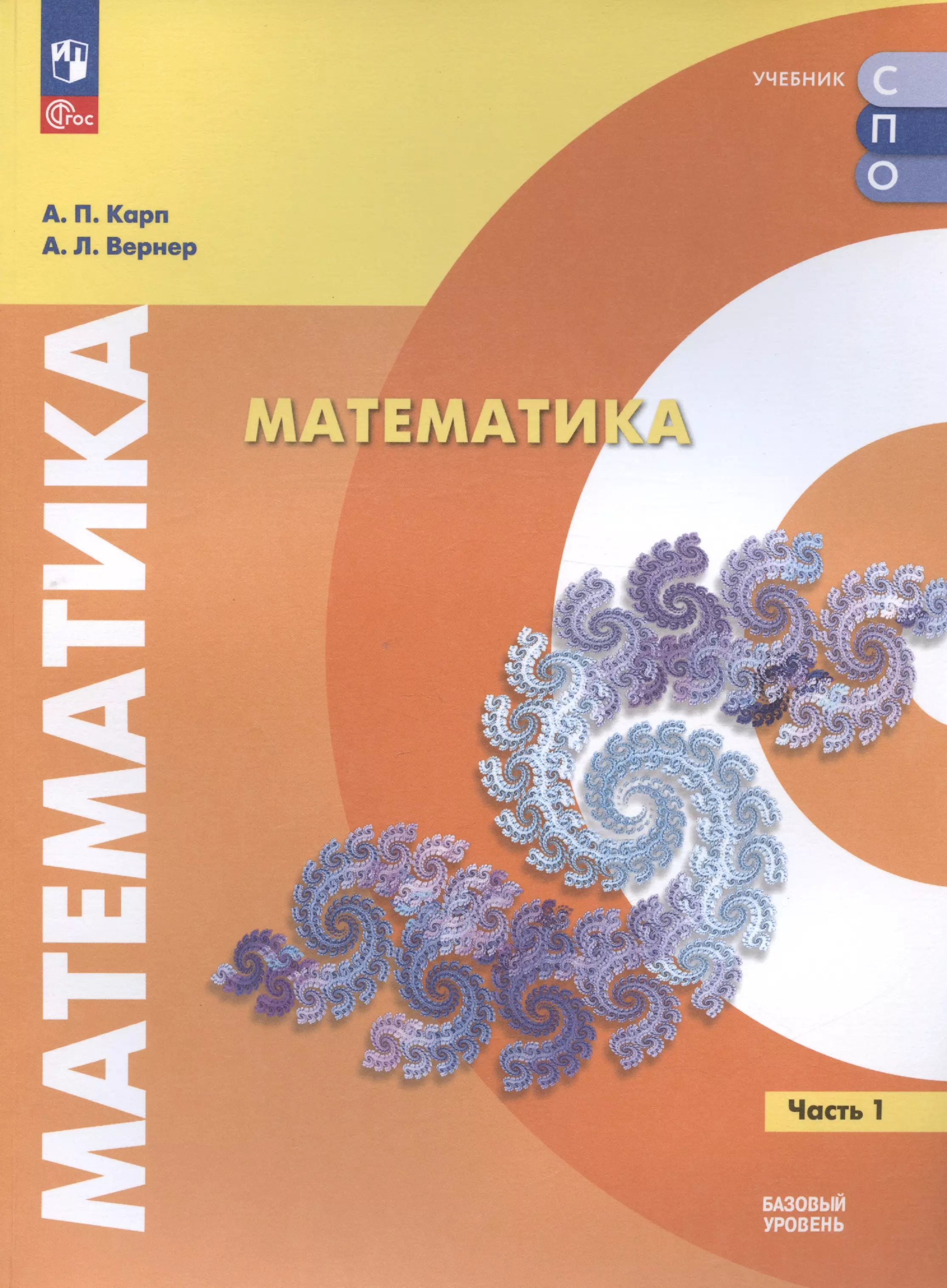 Карп Александр Поэлевич, Вернер Алексей Леонидович - Математика. Базовый уровень. Учебное пособие для СПО. В двух частях. Часть 1
