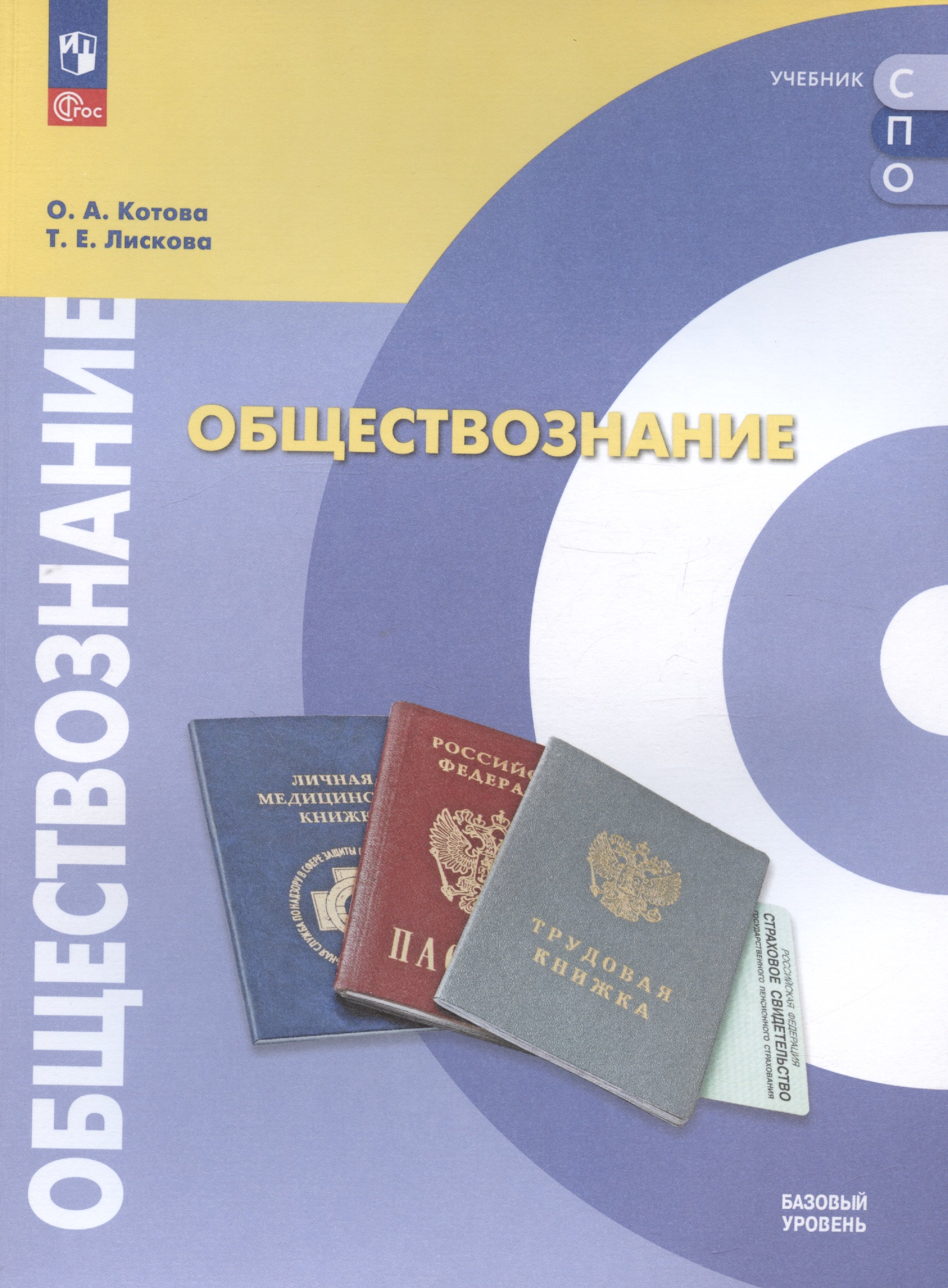 

Обществознание. Базовый уровень. Учебное пособие для СПО