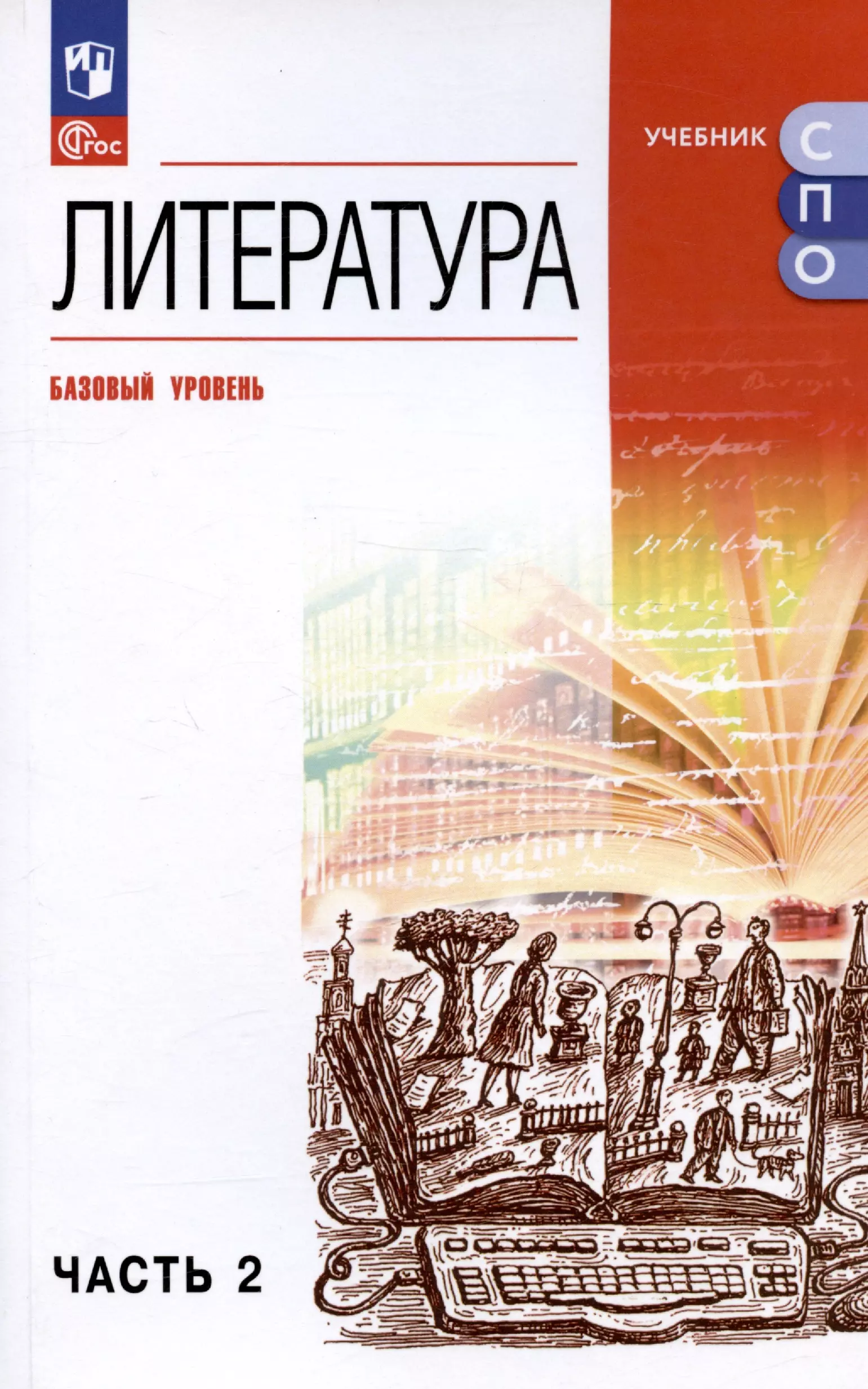 Колокольцев Евгений Николаевич, Курдюмова Тамара Федоровна, Марьина Ольга Борисовна - Литература. Базовый уровень. Учебное пособие для СПО. В двух частях. Часть 2