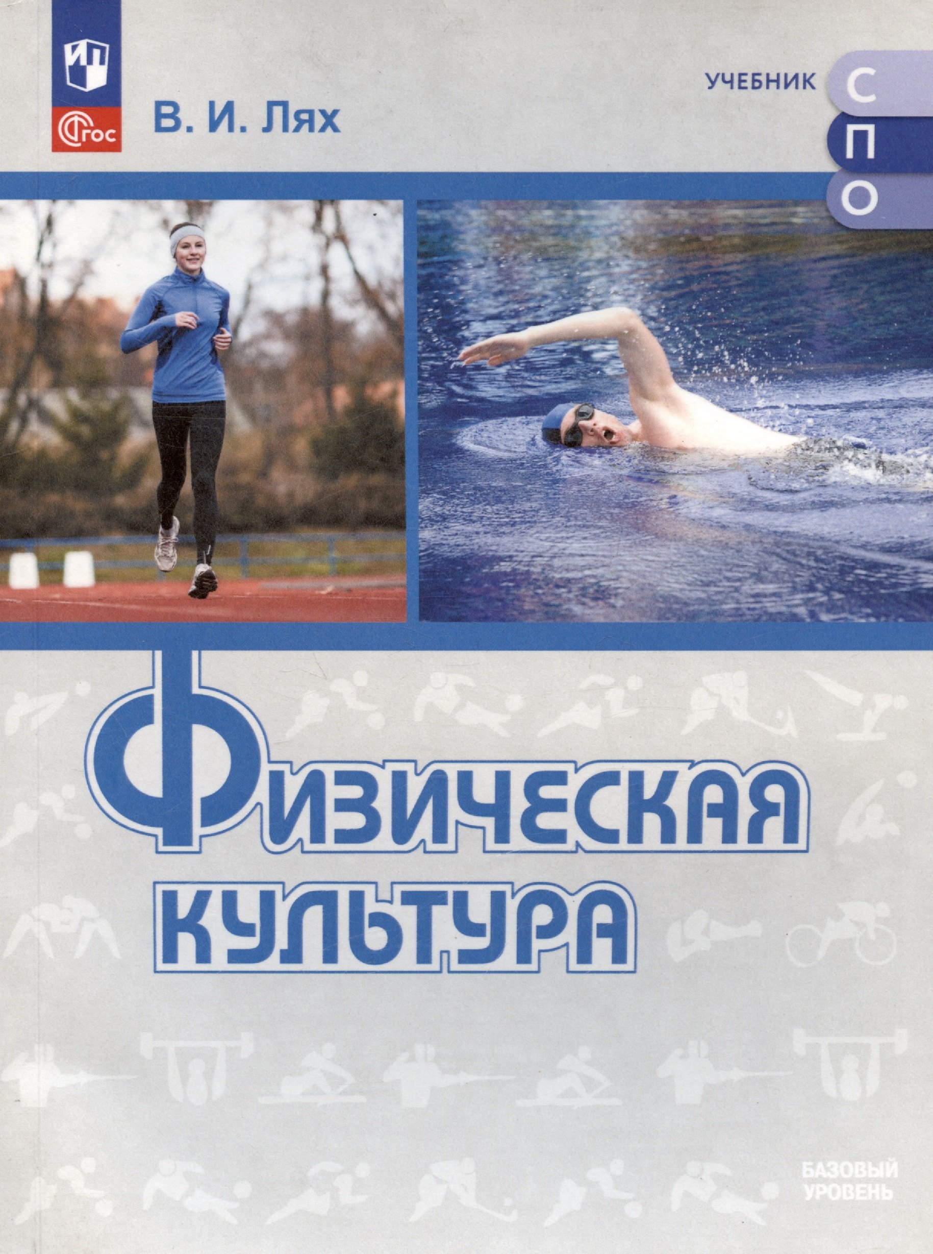 

Физическая культура. Базовый уровень. Учебник
