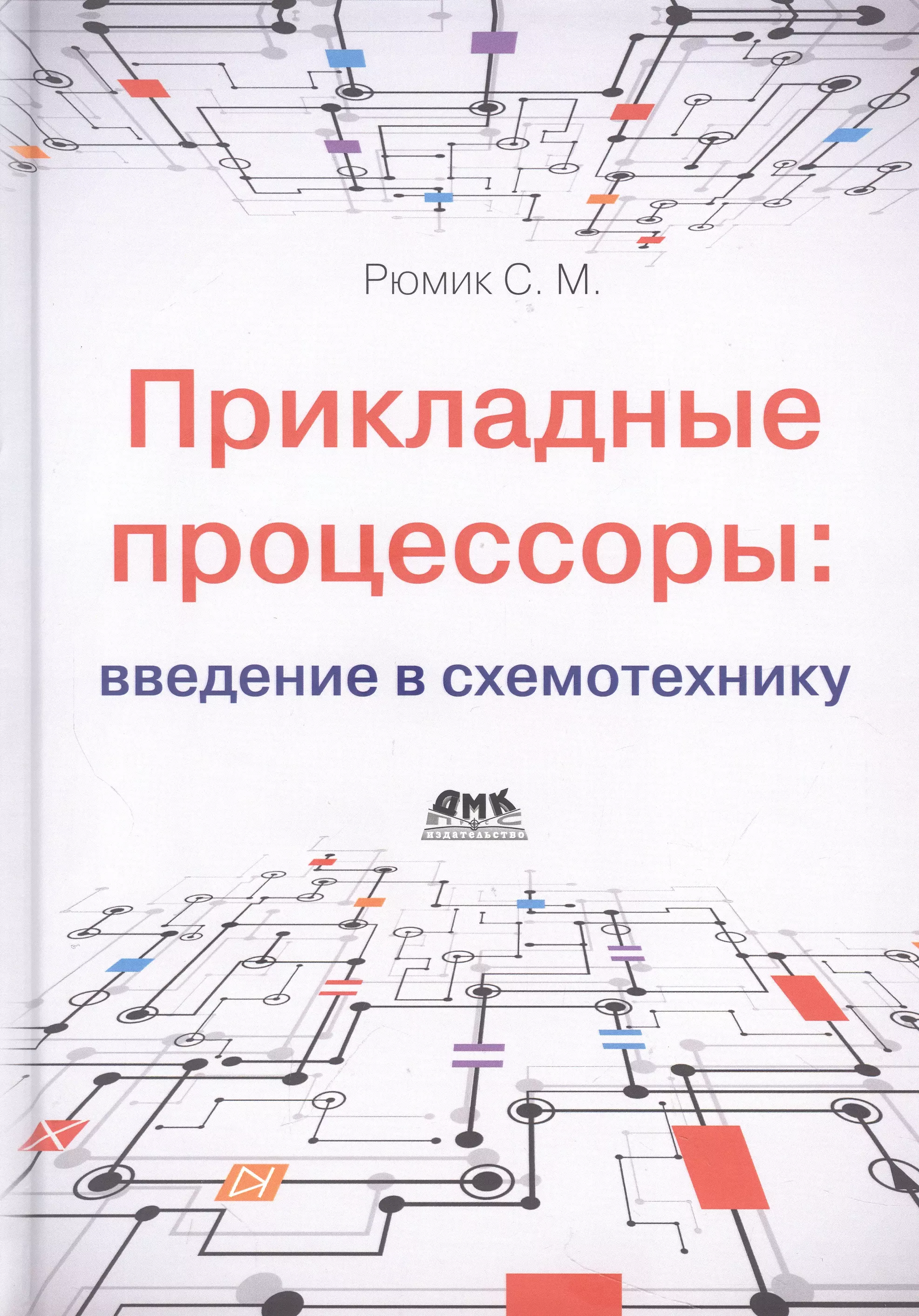 Рюмик Сергей Максимович - Прикладные процессоры: введение в схемотехнику