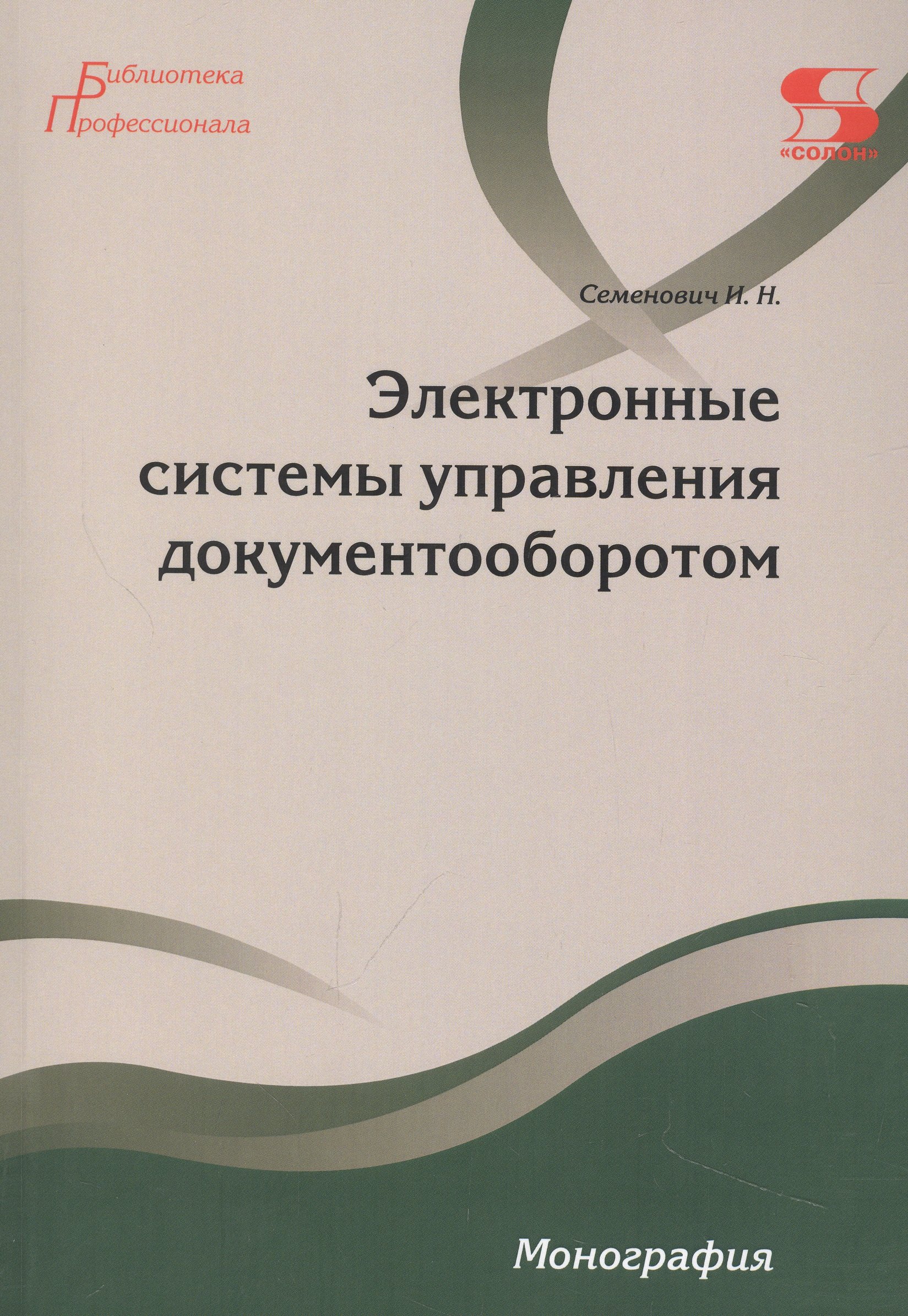 

Электронные системы управления документооборотом Монография