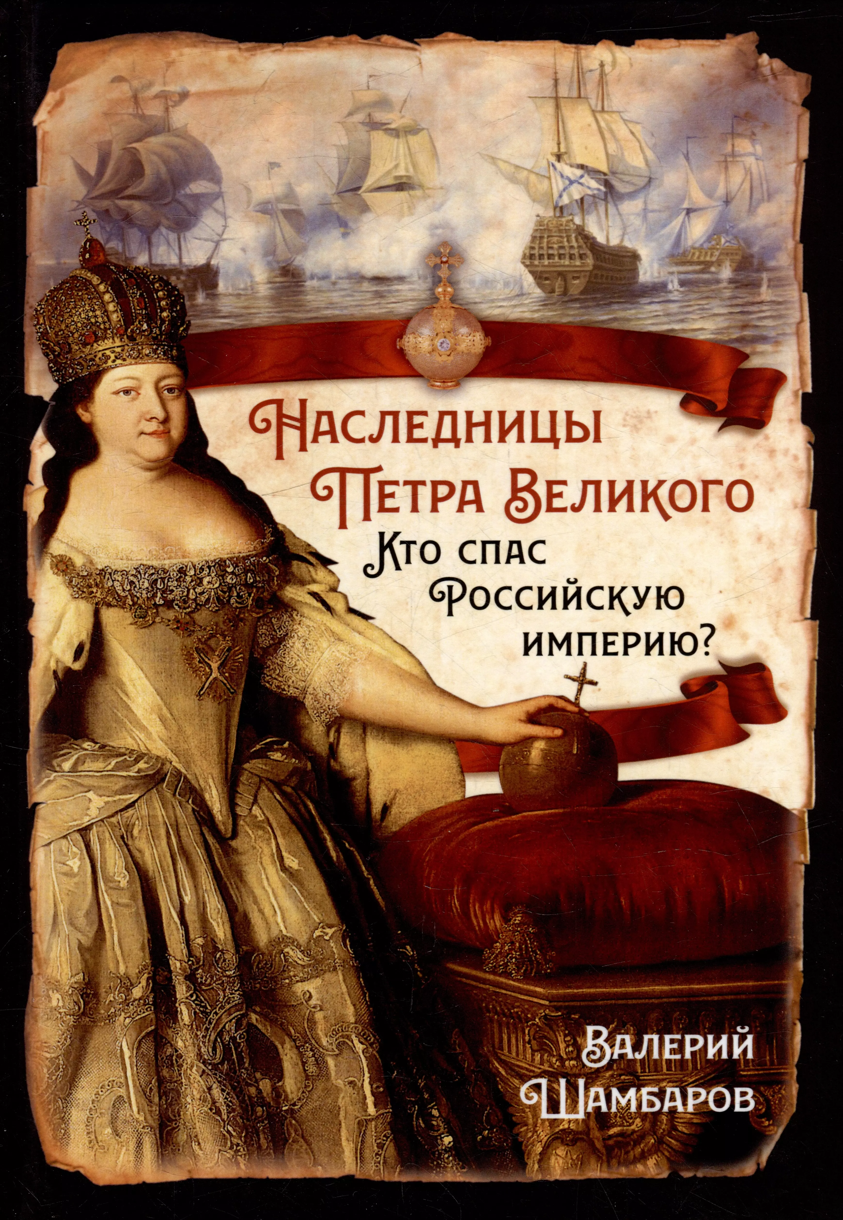 Шамбаров Валерий Евгеньевич - Наследницы Петра Великого. Кто спас Российскую империю?