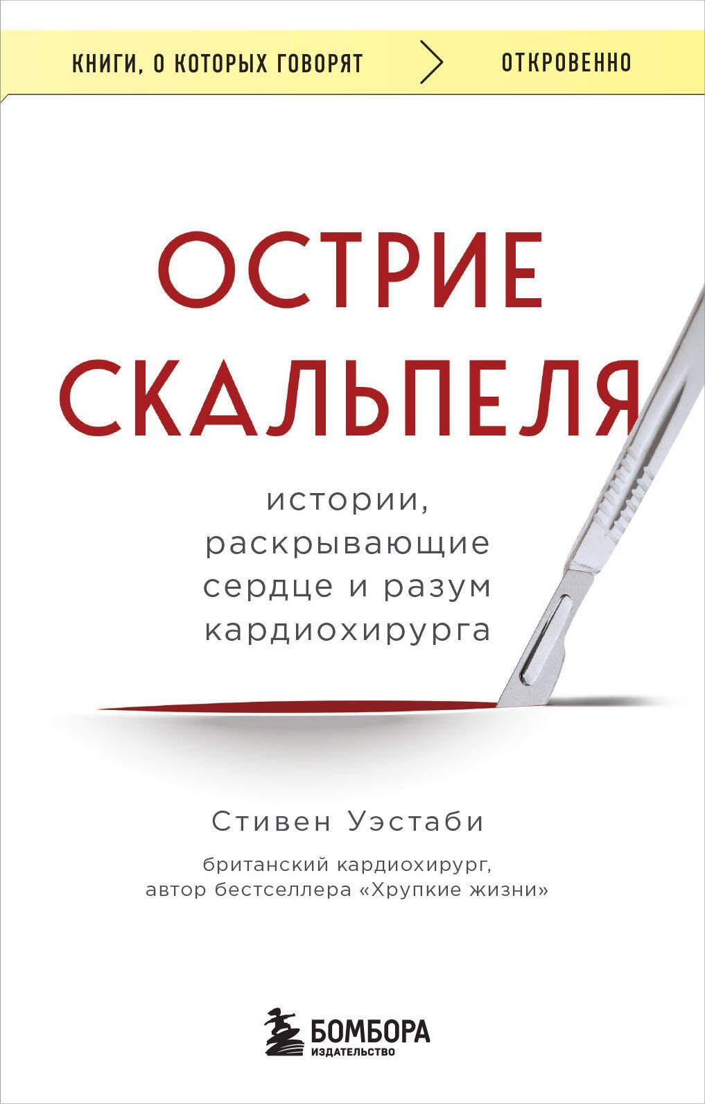 Уэстаби Стивен Острие скальпеля: истории, раскрывающие сердце и разум кардиохирурга