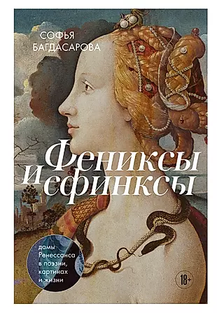 Фениксы и сфинксы: дамы Ренессанса в поэзии, картинах и жизни — 3018310 — 1