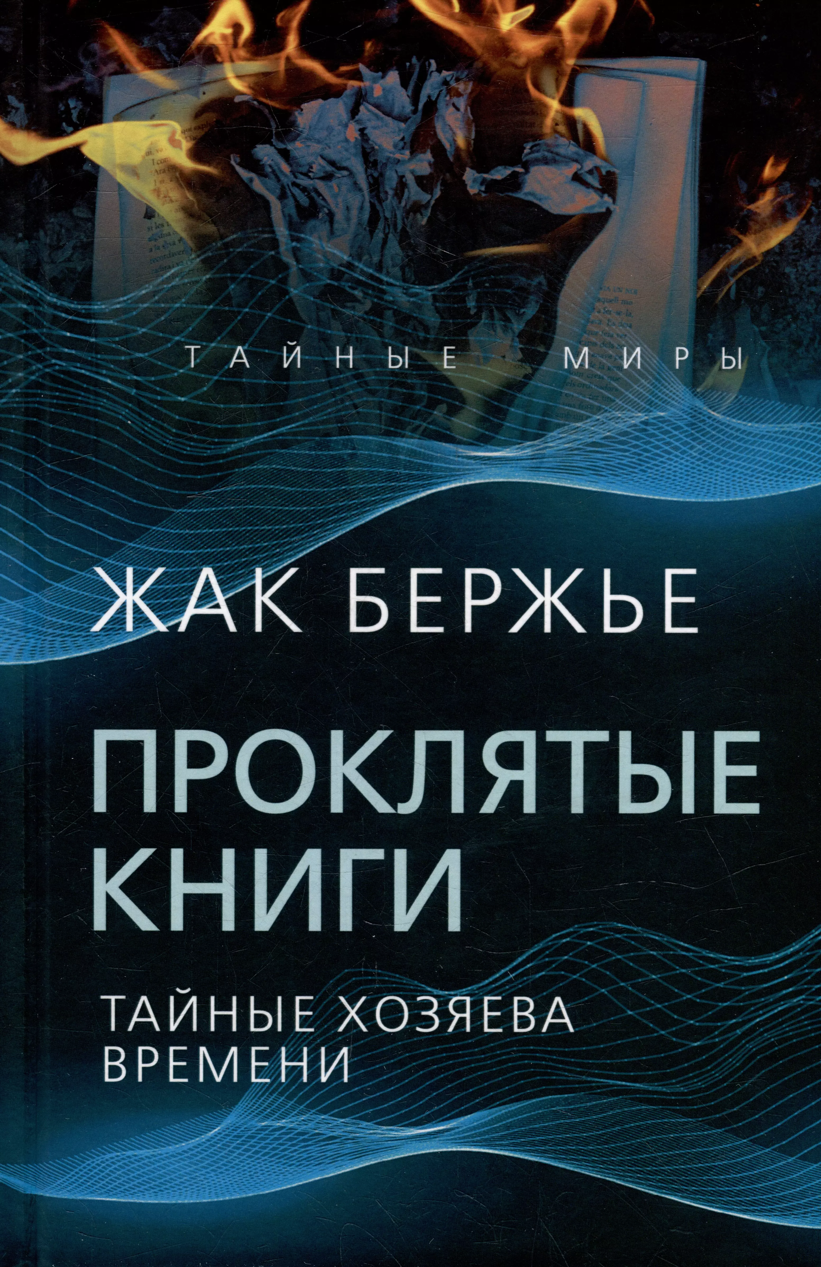 Бержье Жак - Проклятые книги. Тайные хозяева жизни