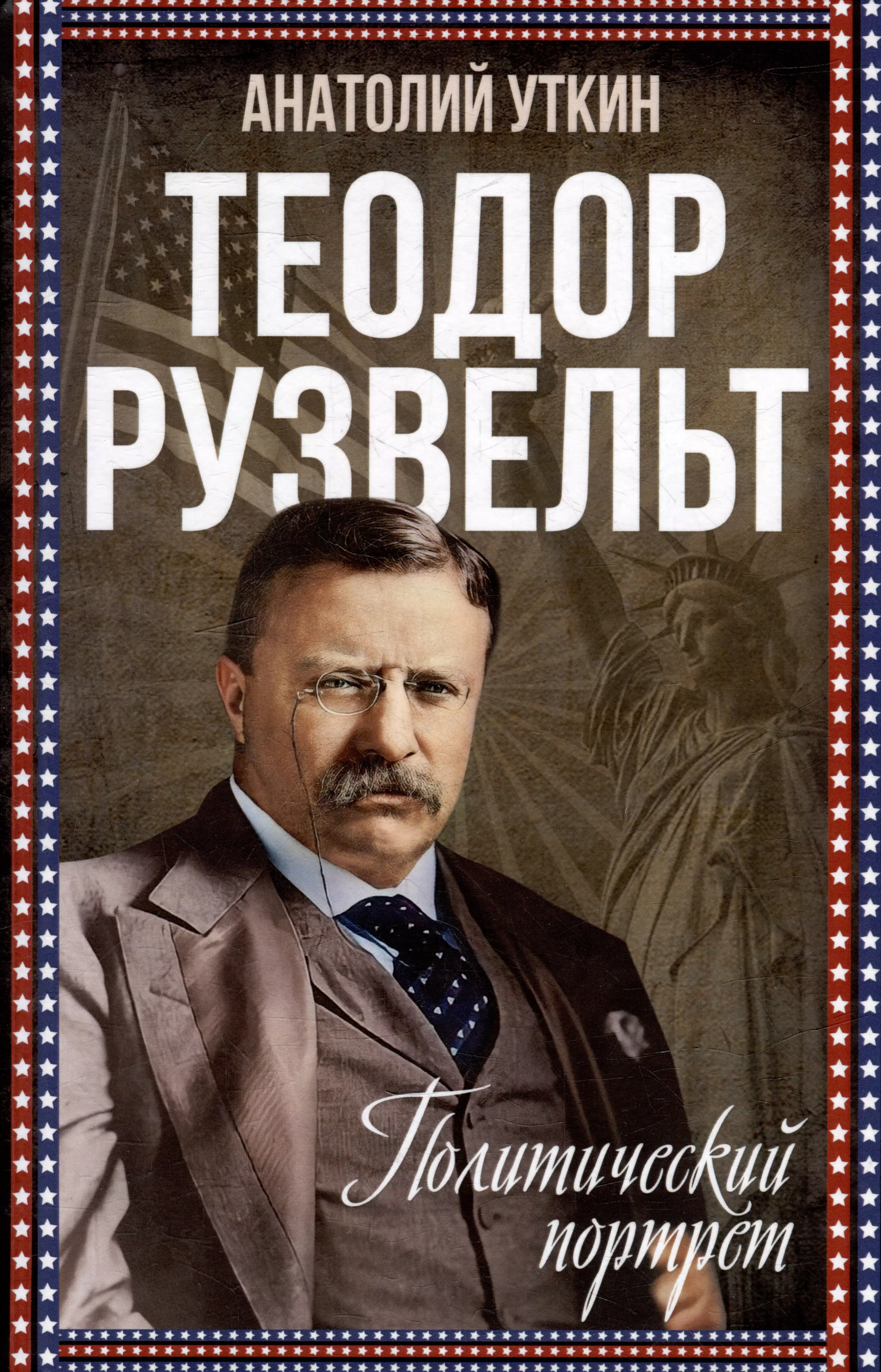 Уткин Анатолий Иванович - Теодор Рузвельт. Политический портрет