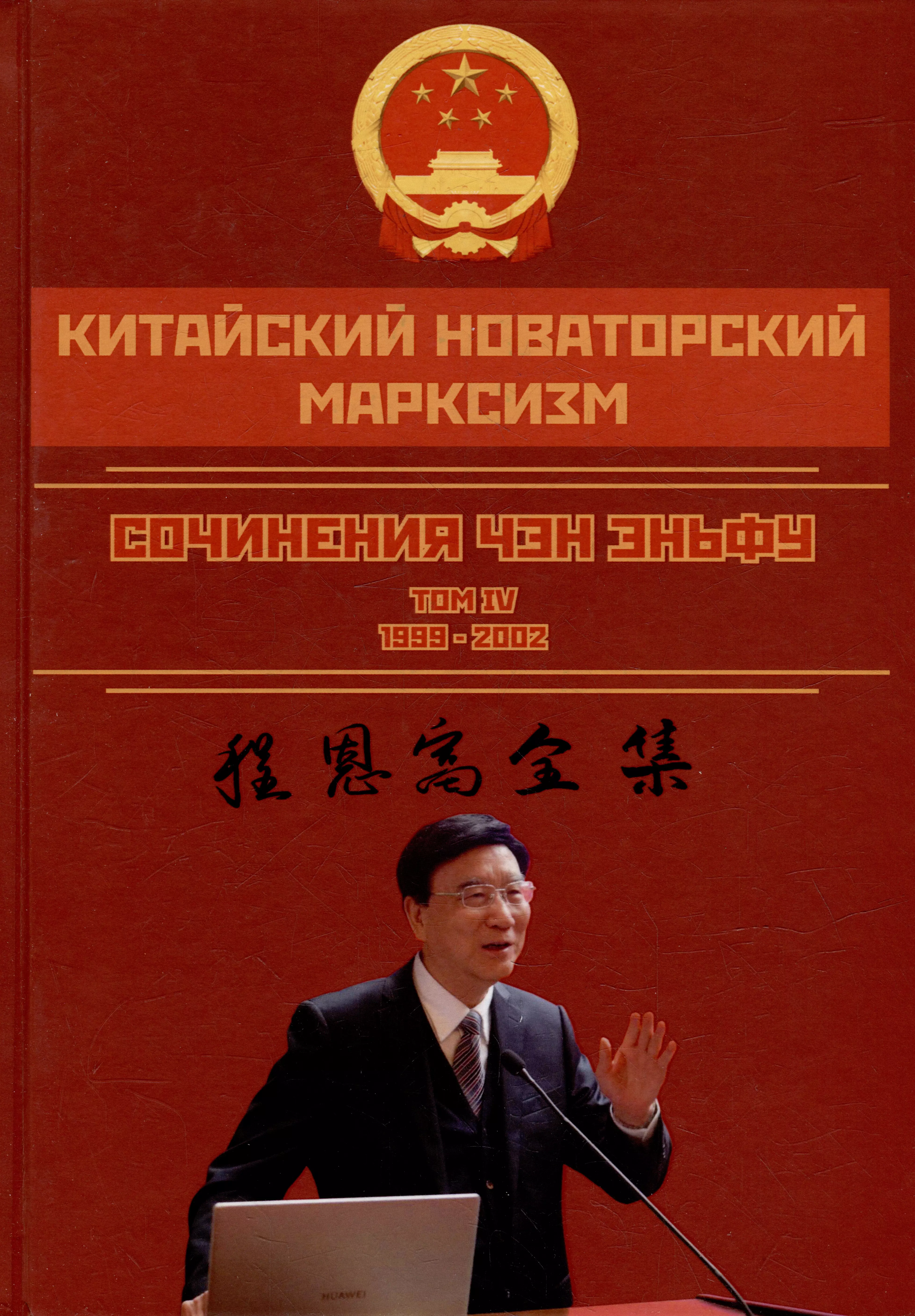 Китайский новаторский марксизм. Сочинения Чэн Эньфу. Том 4. 1999-2002 чэн эньфу китайский новаторский марксизм том 5 2003 2004