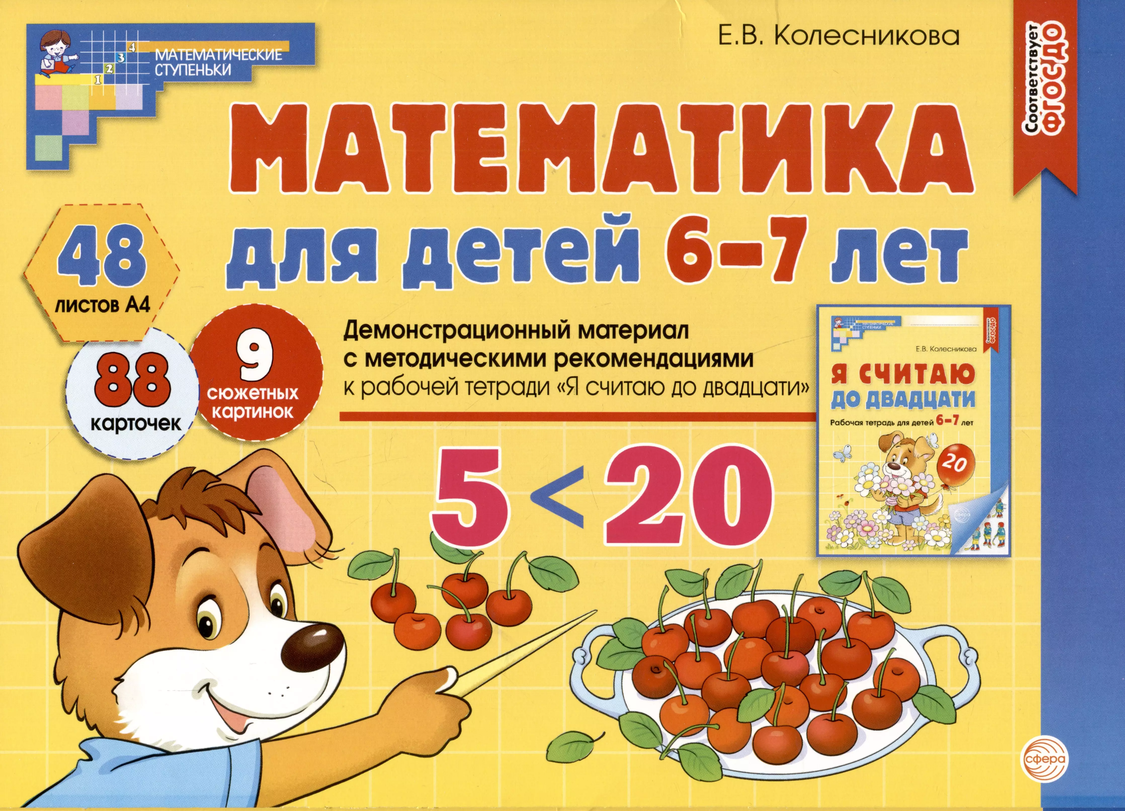 Колесникова Елена Владимировна Математика для детей 6-7 лет. Демонстрационный материал с методическими рекомендациями к рабочей тетради 