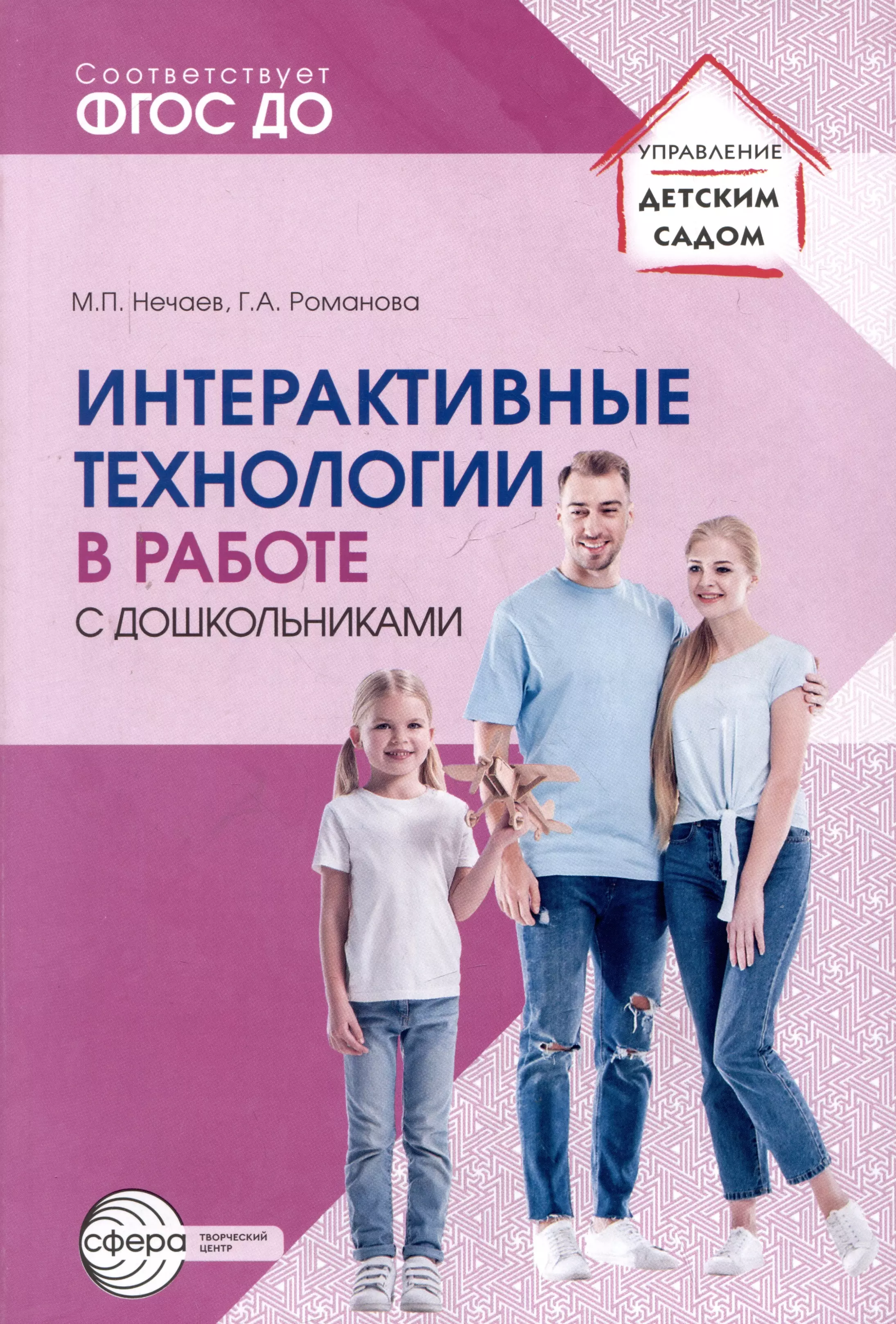 Нечаев Михаил Петрович, Романова Галина Александровна Интерактивные технологии в работе с дошкольниками. Методическое пособие