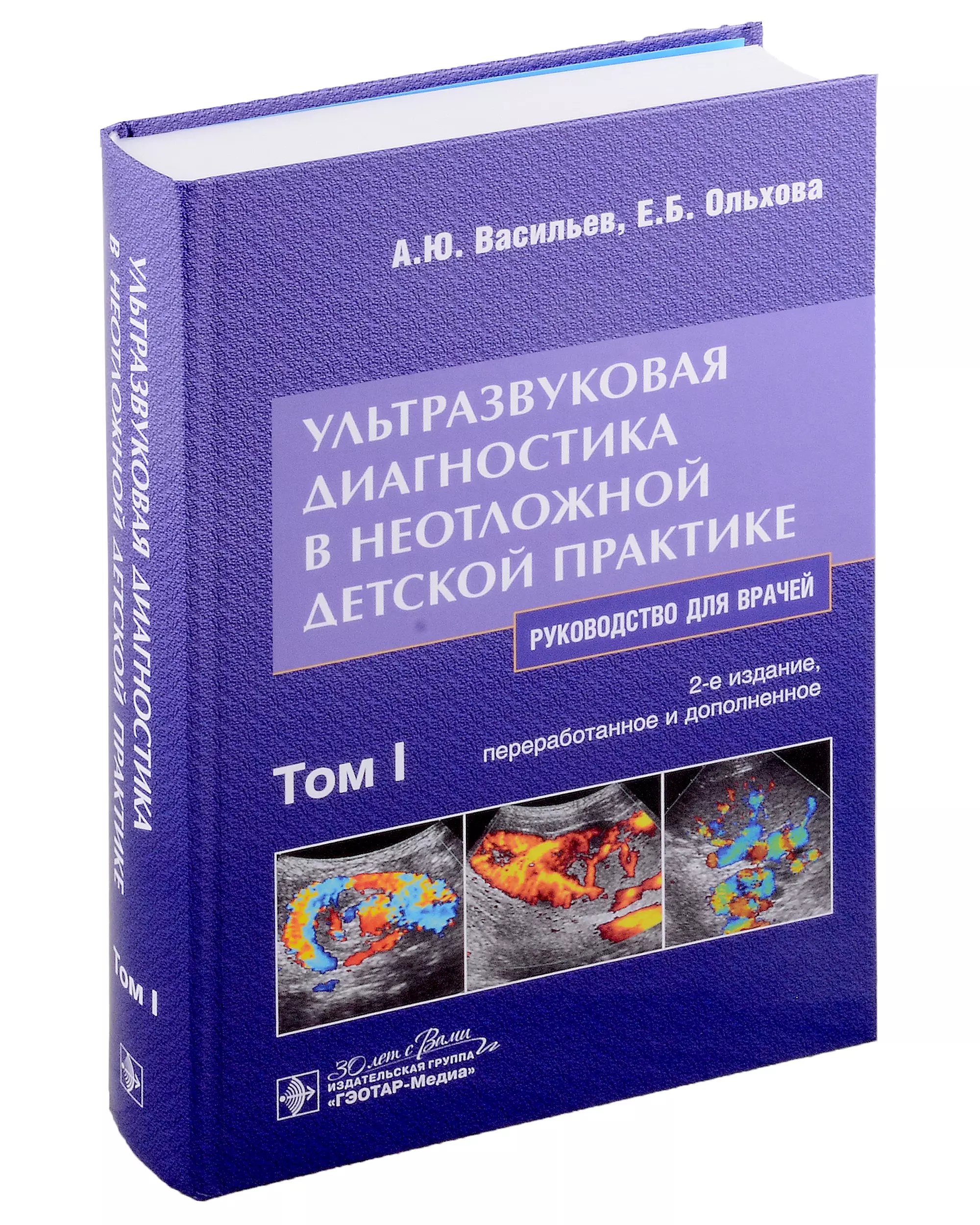 Васильев Александр Юрьевич, Ольхова Елена Борисовна - Ультразвуковая диагностика в неотложной детской практике: руководство для врачей: в 2 томах. Том I