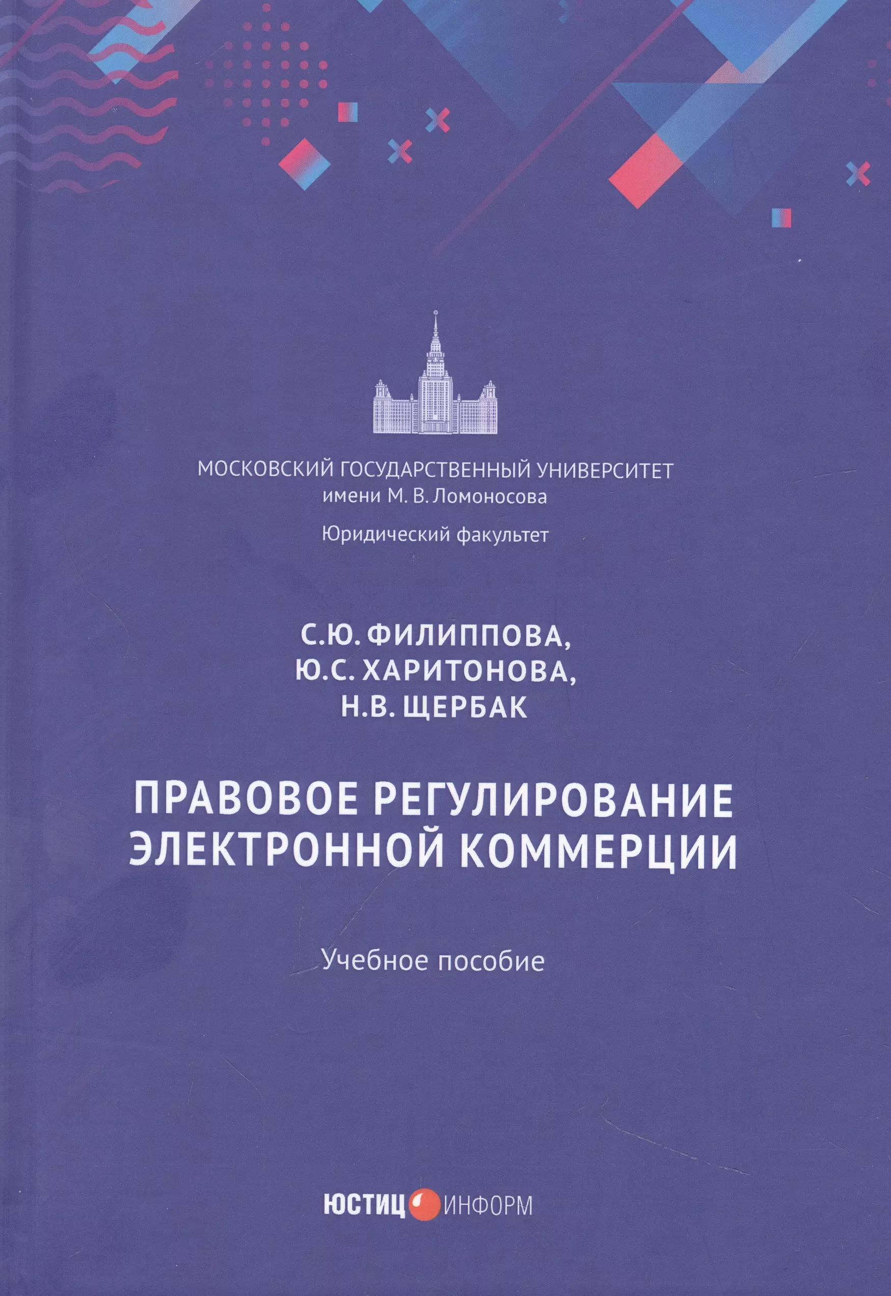 Филиппова Софья Юрьевна - Правовое регулирование электронной коммерции: учебное пособие