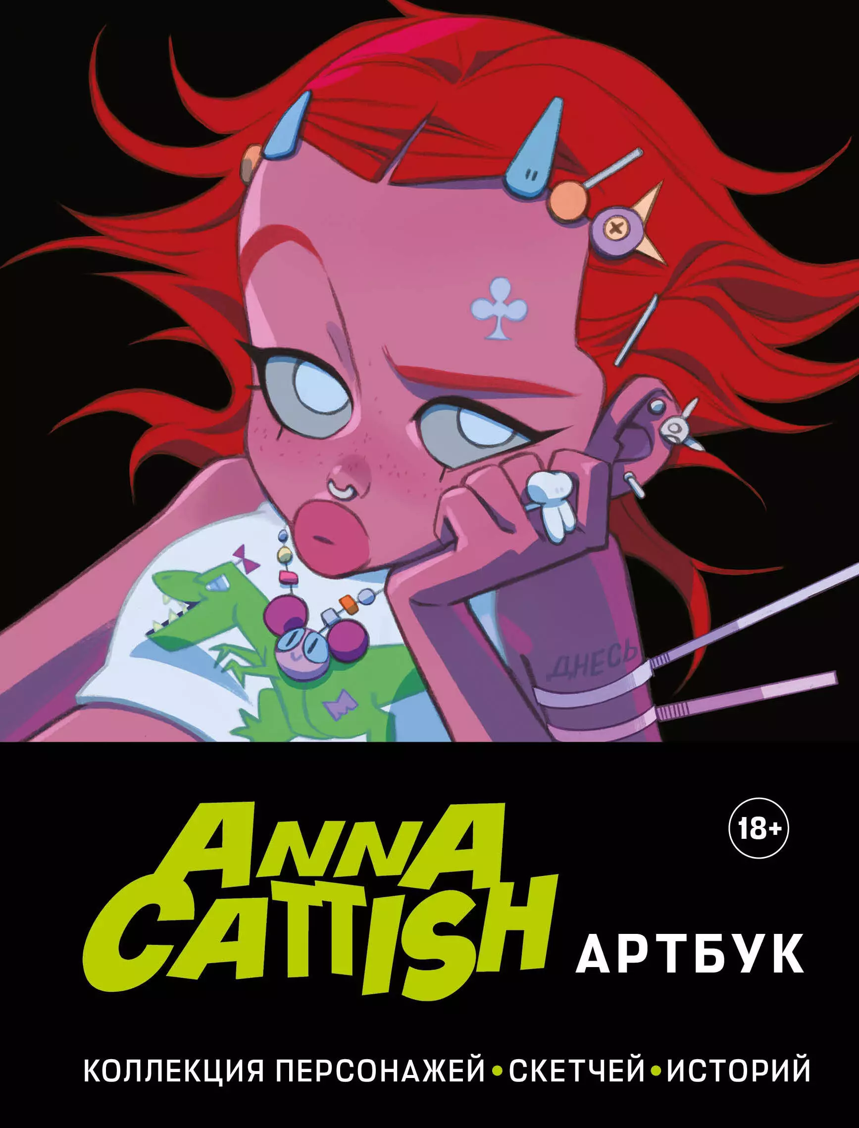 Cattish Anna Anna Cattish. Артбук. Коллекция персонажей, скетчей, историй