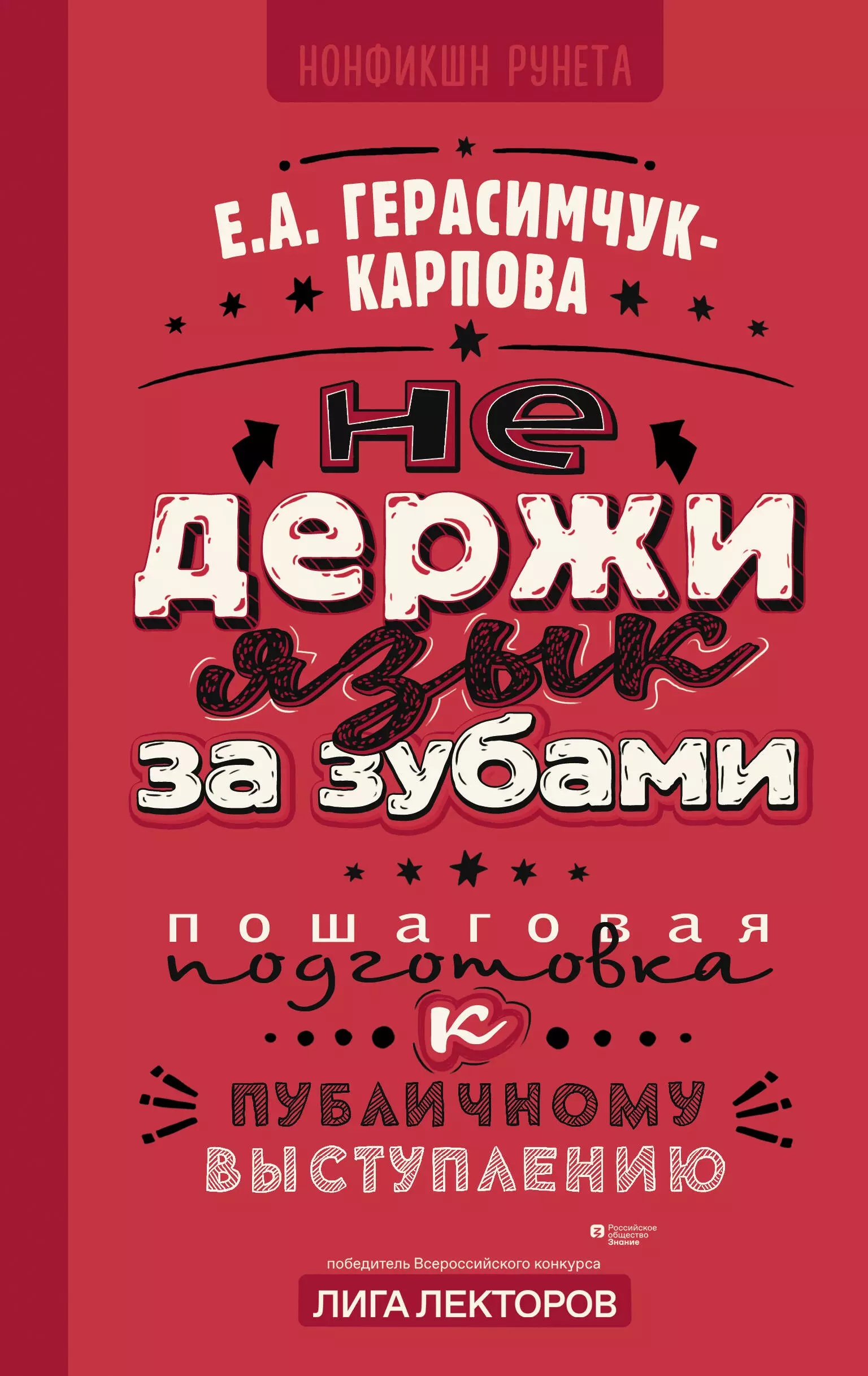 Герасимчук-Карпова Евгения Анатольевна НЕ держи язык за зубами. Пошаговая подготовка к публичному выступлению