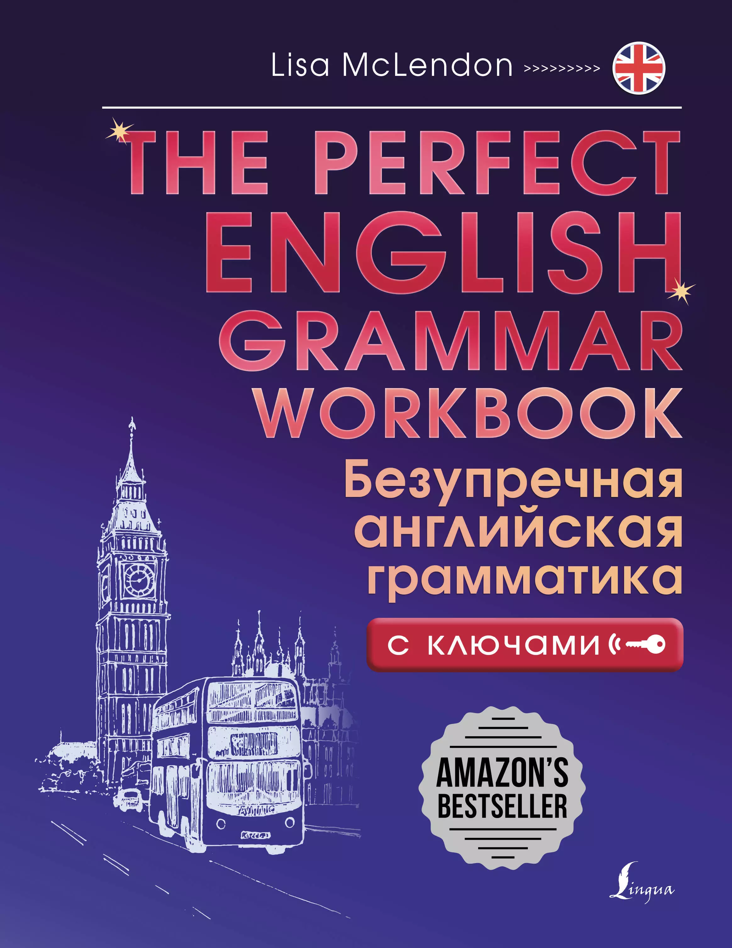 Маклендон Лиза The Perfect English Grammar Workbook. Безупречная английская грамматика с ключами