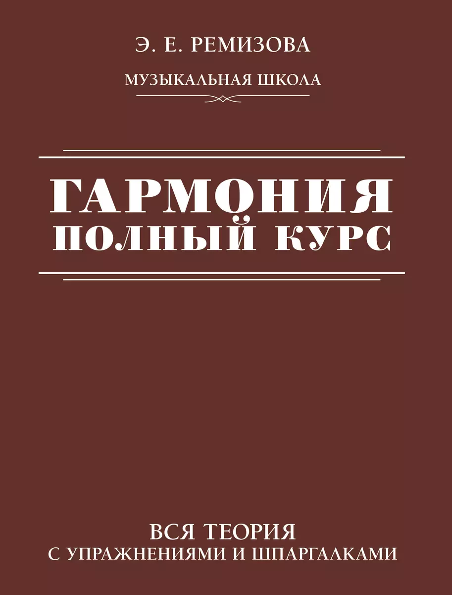 Гармония. Полный Курс: Вся Теория С Упражнениями И Шпаргалками (Э.