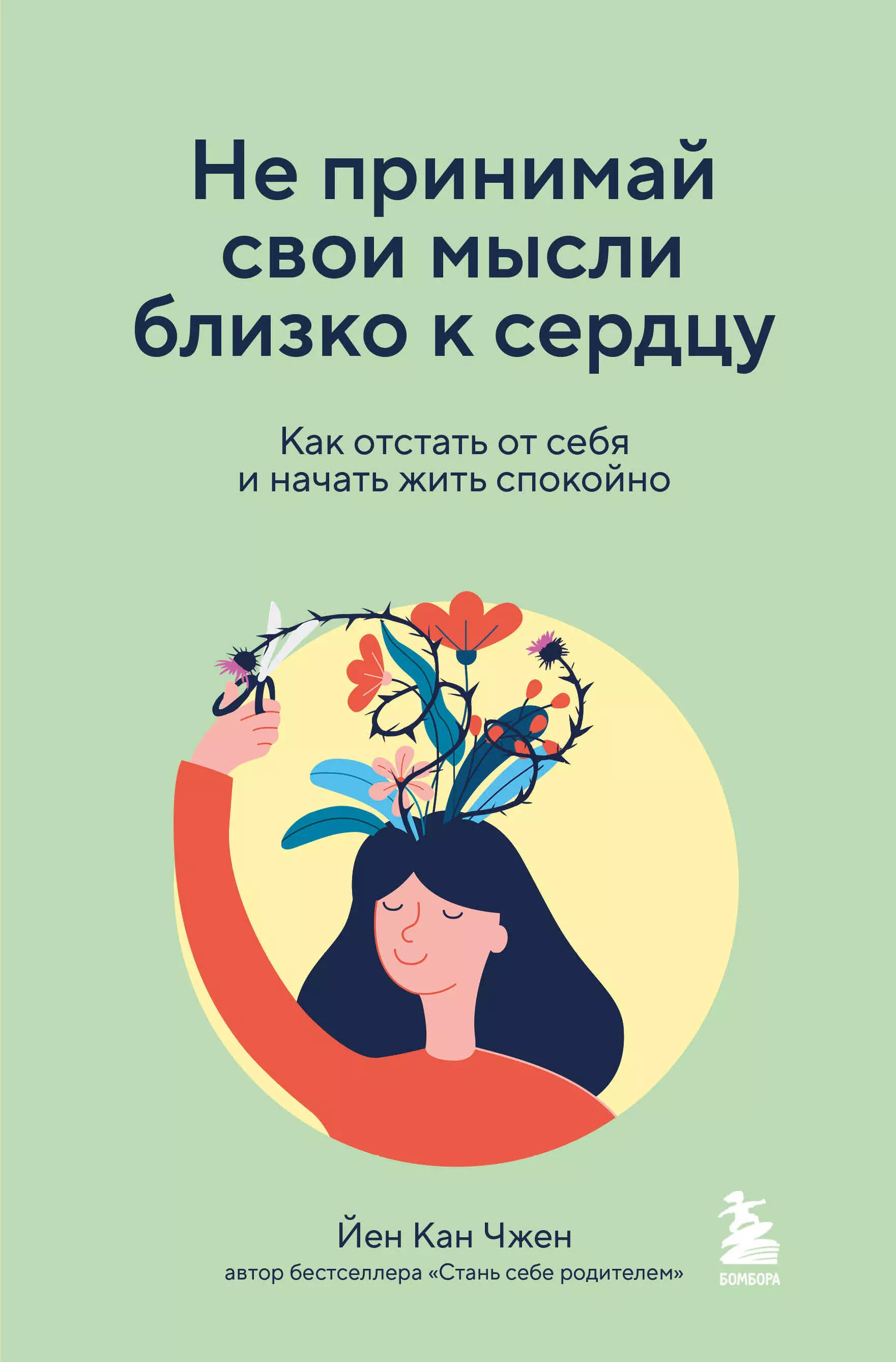 Чжен Йен Кан - Не принимай свои мысли близко к сердцу. Как отстать от себя и начать жить спокойно