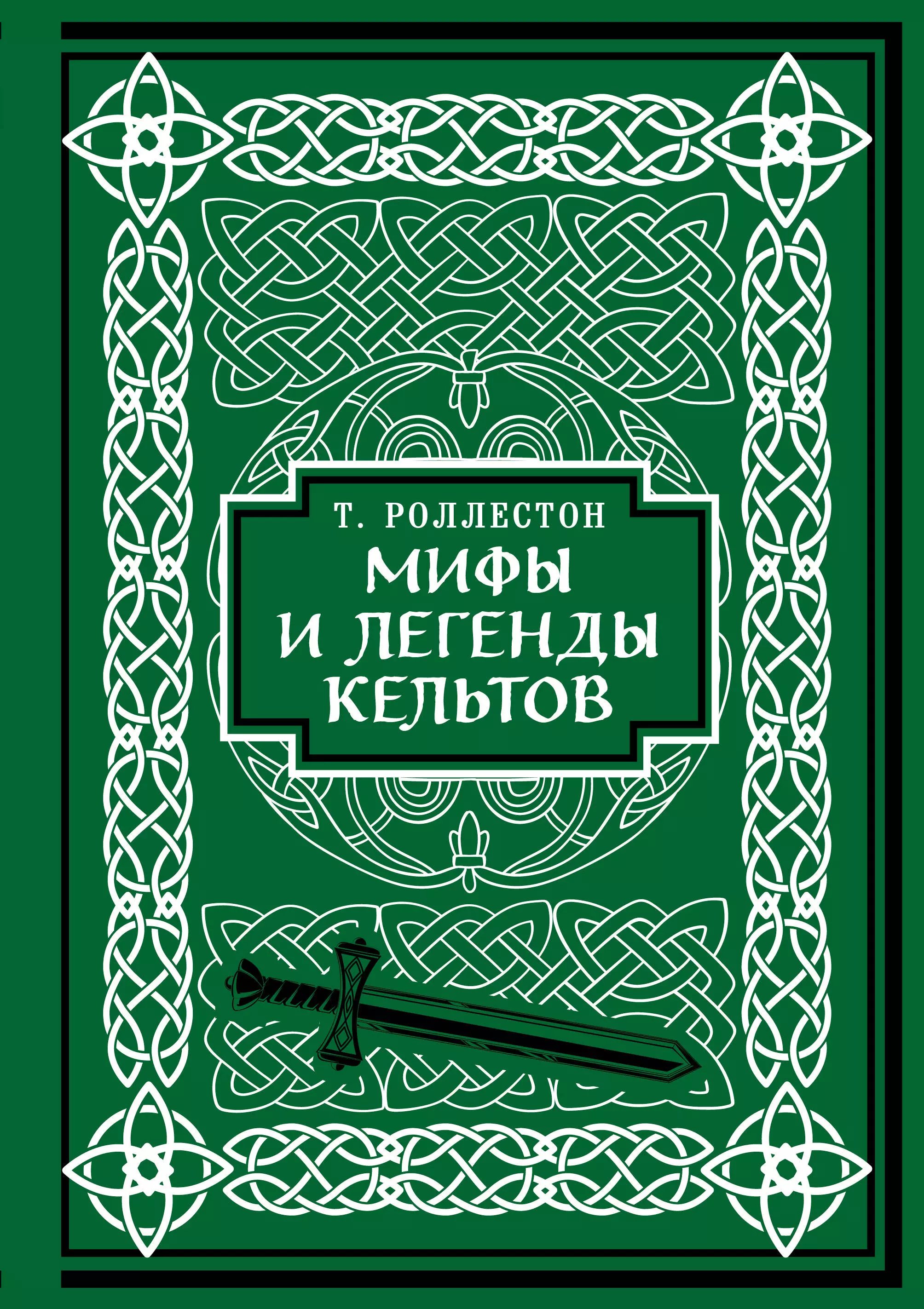 Роллестон Томас Мифы и легенды кельтов. Коллекционное издание цена и фото