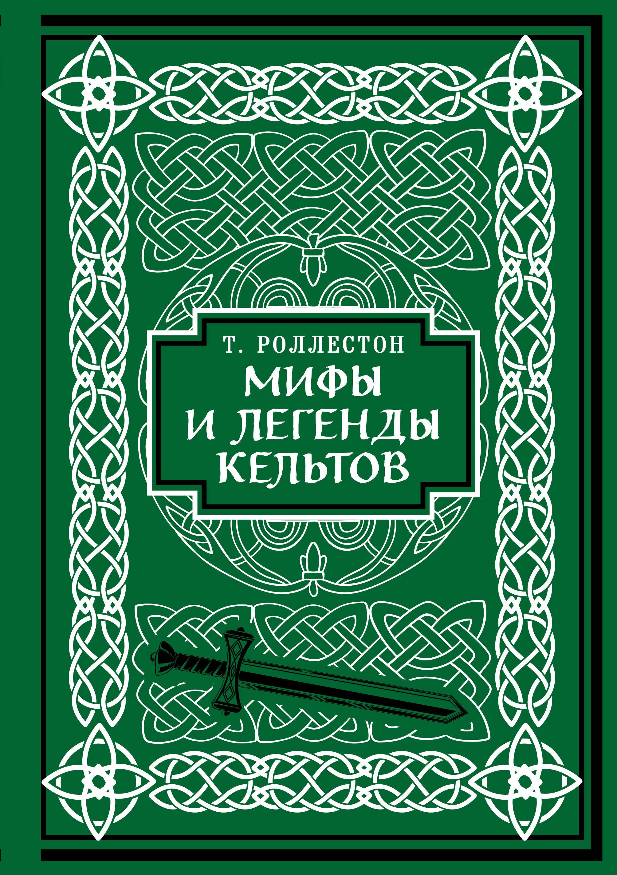 

Мифы и легенды кельтов. Коллекционное издание