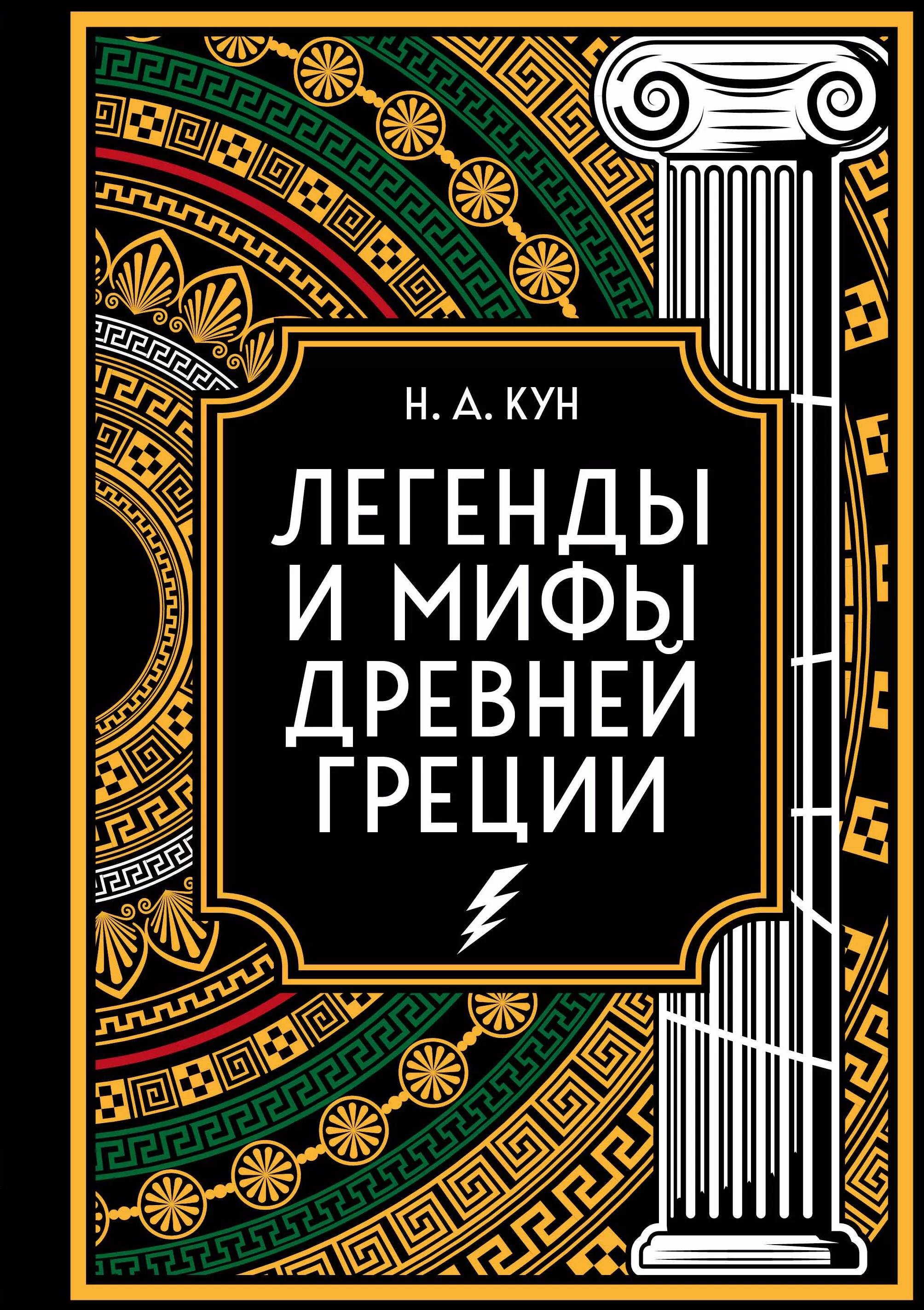 Кун Николай Альбертович Легенды и мифы Древней Греции. Коллекционное издание