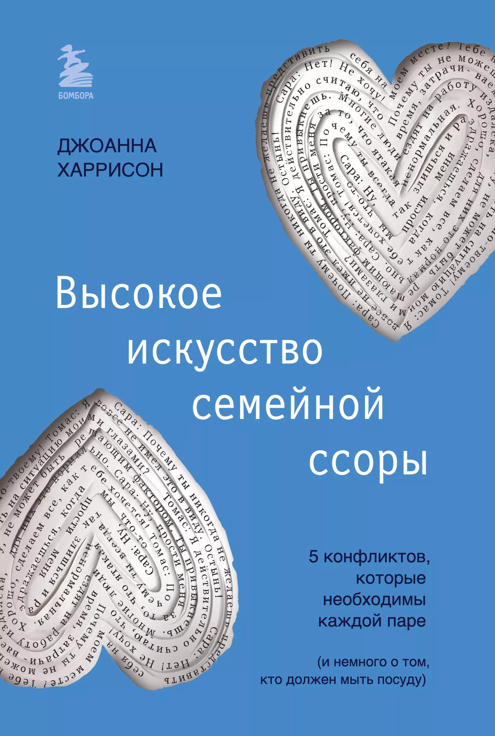 Харрисон Джоанна Высокое искусство семейной ссоры. 5 конфликтов, которые необходимы каждой паре (и немного о том, кто должен мыть посуду)