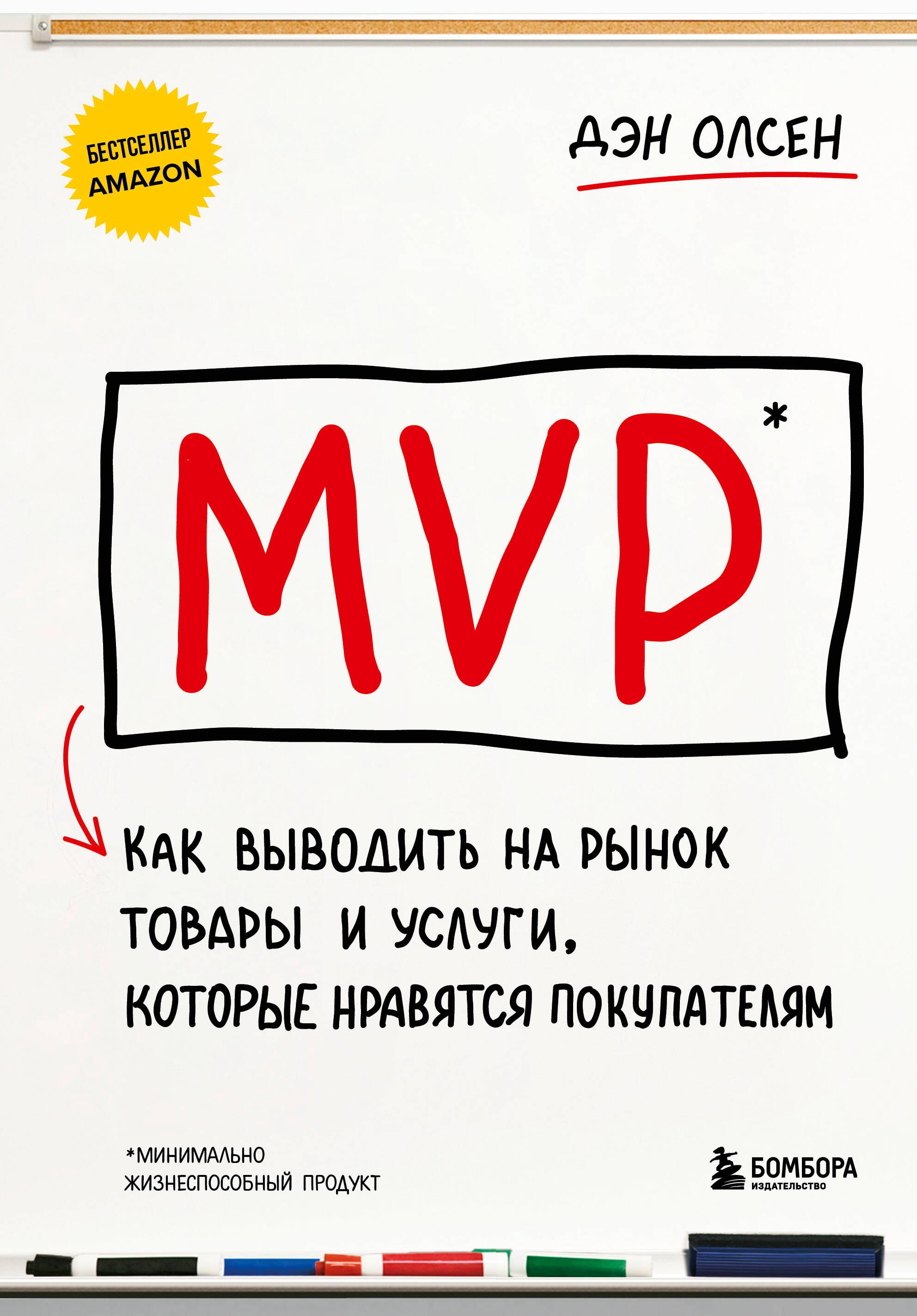 

MVP. Как выводить на рынок товары и услуги, которые нравятся покупателям