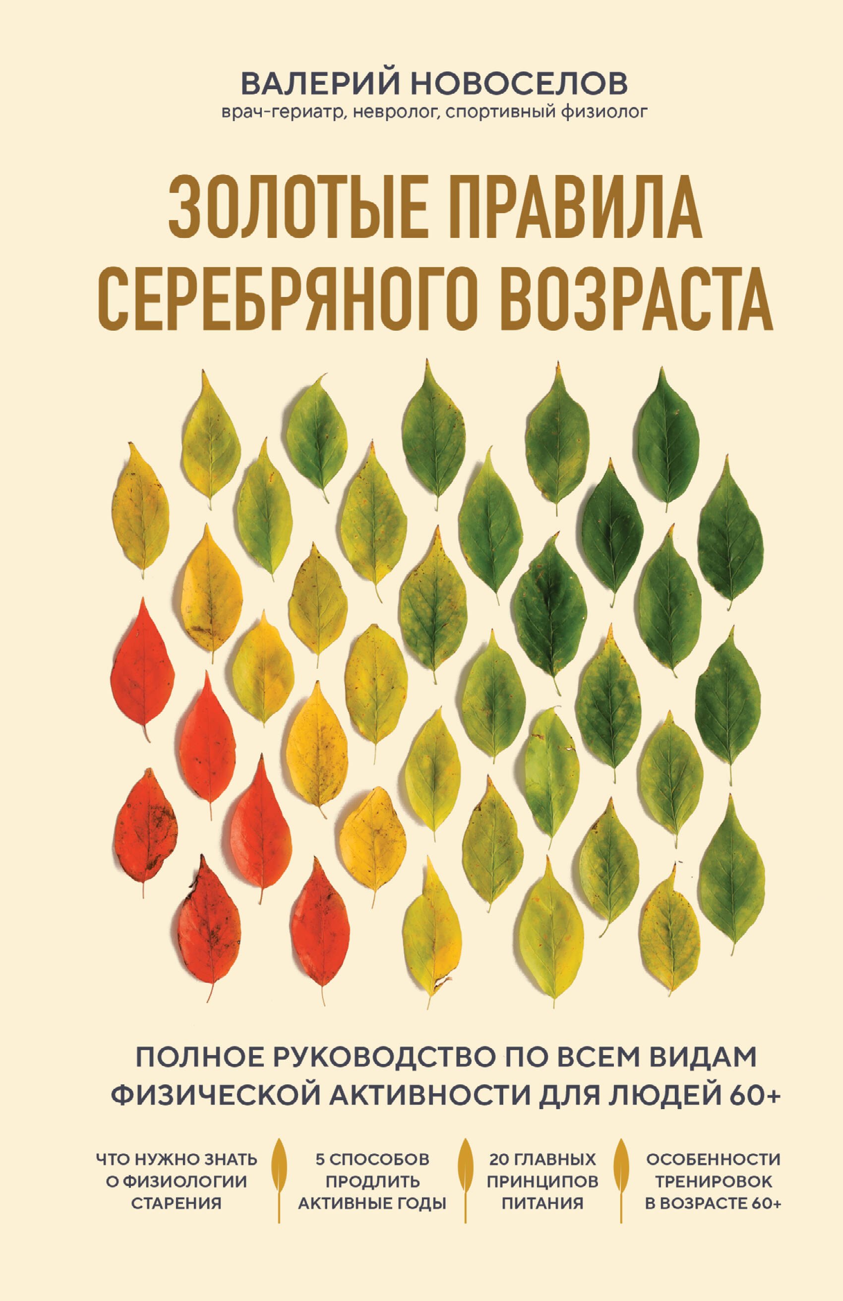 

Золотые правила серебряного возраста. Полное руководство по всем видам физической активности для людей 60+