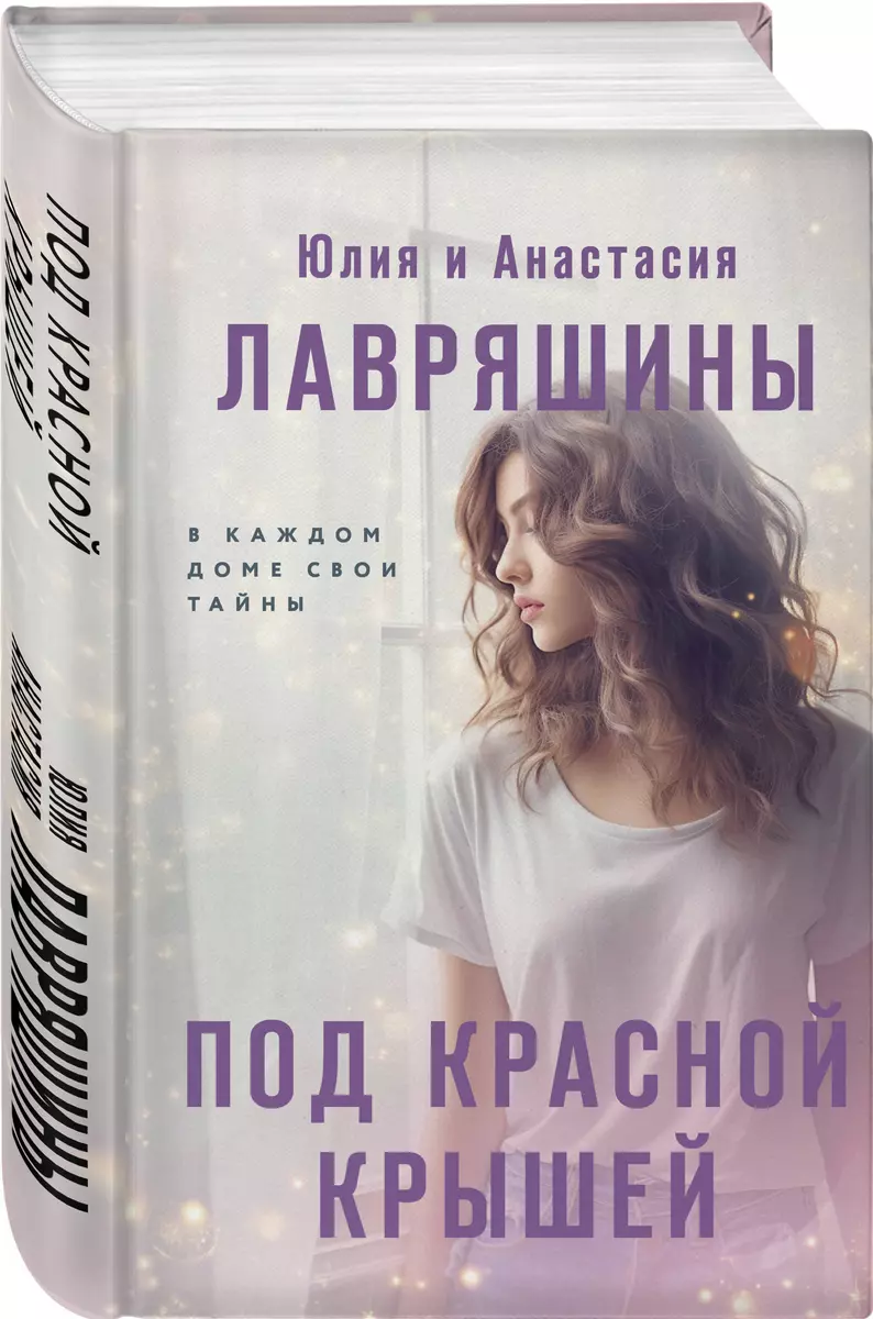 Под красной крышей - купить книгу с доставкой в интернет-магазине  «Читай-город». ISBN: 978-5-04-193006-6