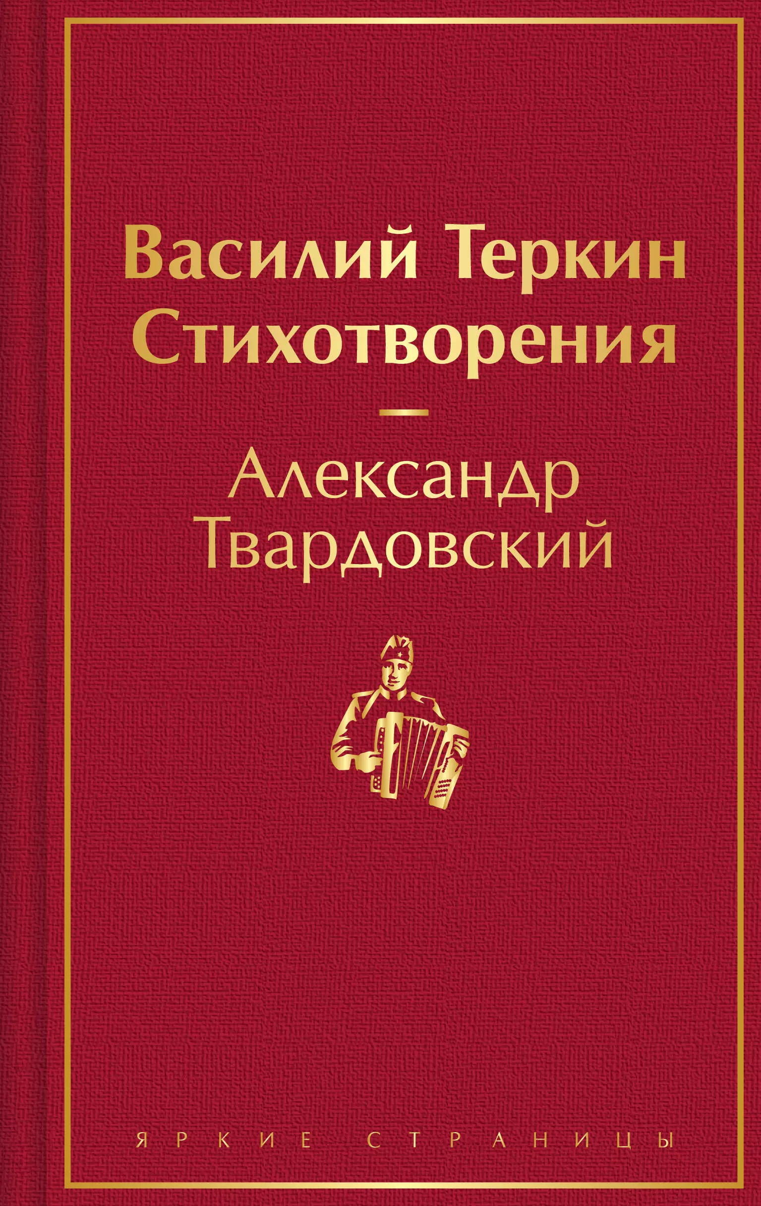 Твардовский Александр Трифонович - Василий Теркин. Стихотворения