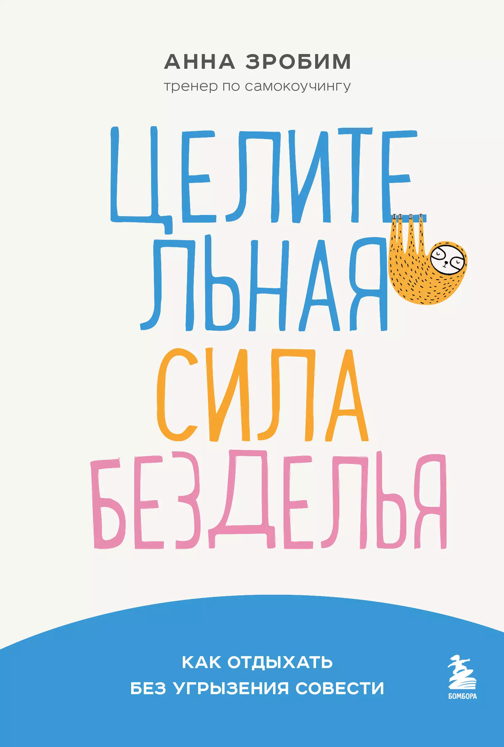 Целительная сила безделья. Как отдыхать без угрызения совести сказки обратимой смерти депрессия как целительная сила мацлиах ханох с